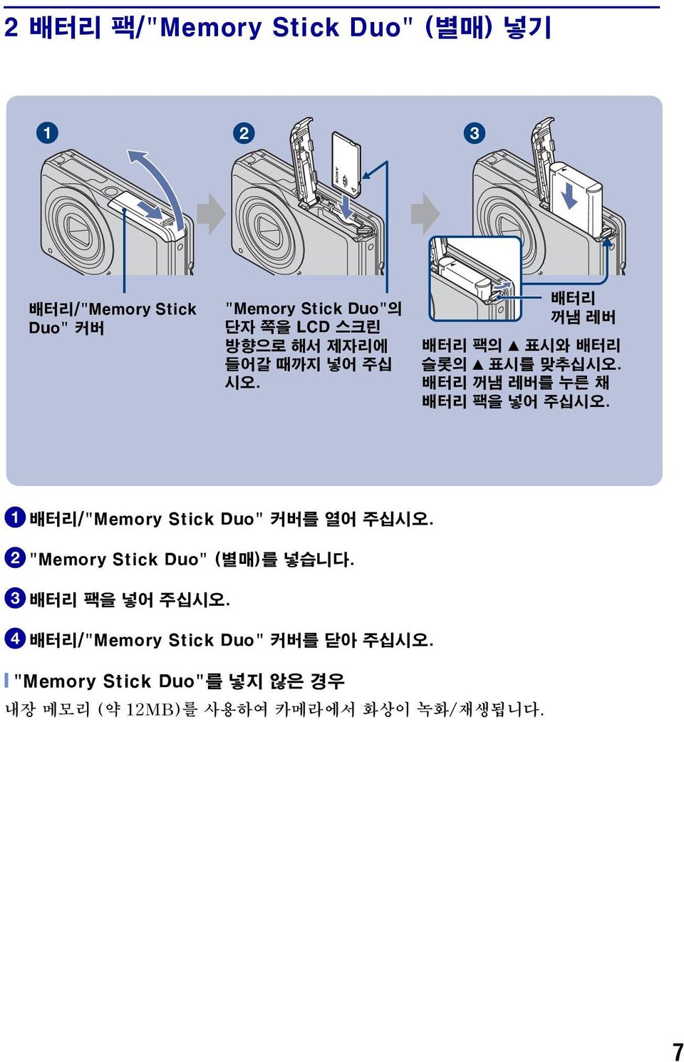 배터리 꺼냄 레버를 누른 채 배터리 팩을 넣어 주십시오. 1배터리/"Memory Stick Duo" 커버를 열어 주십시오. 2"Memory Stick Duo" (별매)를 넣습니다.