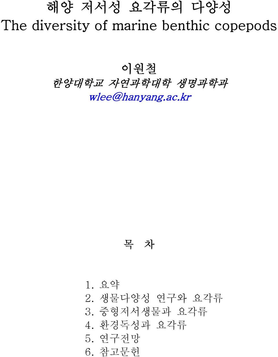 wlee@hanyang.ac.kr 목 차 1. 요약 2.