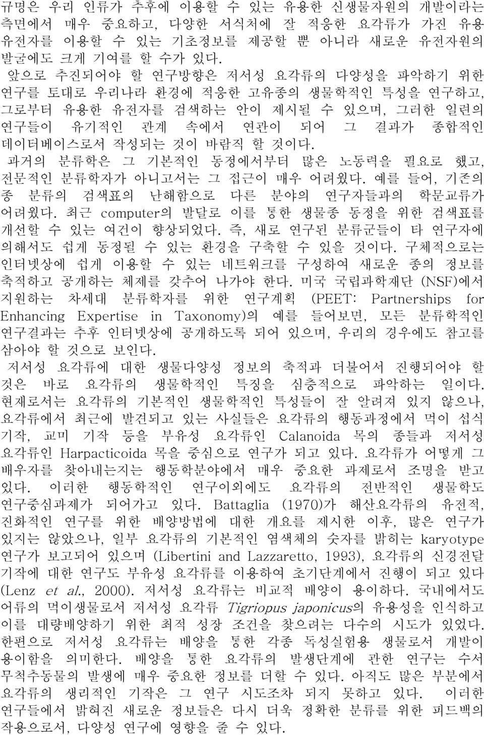 과거의 분류학은 그 기본적인 동정에서부터 많은 노동력을 필요로 했고, 전문적인 분류학자가 아니고서는 그 접근이 매우 어려웠다. 예를 들어, 기존의 종 분류의 검색표의 난해함으로 다른 분야의 연구자들과의 학문교류가 어려웠다. 최근 computer의 발달로 이를 통한 생물종 동정을 위한 검색표를 개선할 수 있는 여건이 향상되었다.