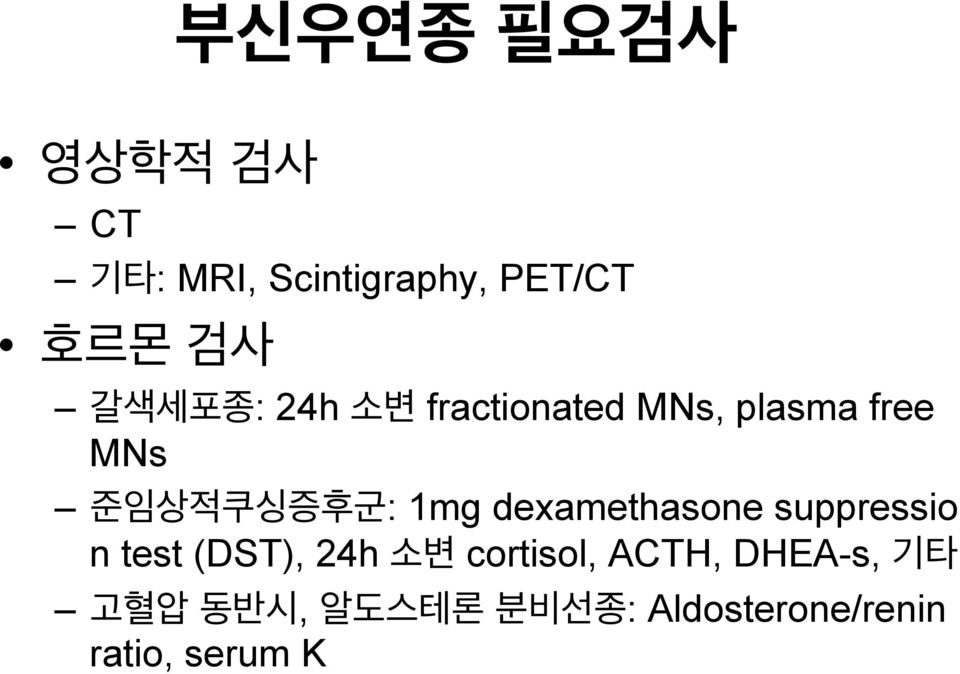 dexamethasone suppressio n test (DST), 24h