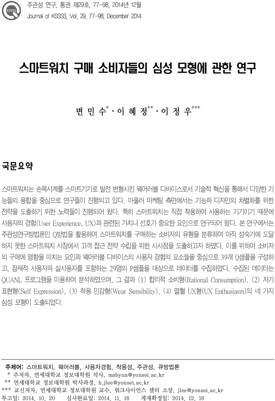 아울러 마케팅 측면에서는 기능과 디자인의 차별화를 위한 전략을 도출하기 위한 노력들이 진행되어 왔다. 특히 스마트워치는 직접 착용하여 사용하는 기기이기 때문에 사용자의 경험(User Experience, UX)과 관련된 가치나 선호가 중요한 요인으로 연구되어 왔다.