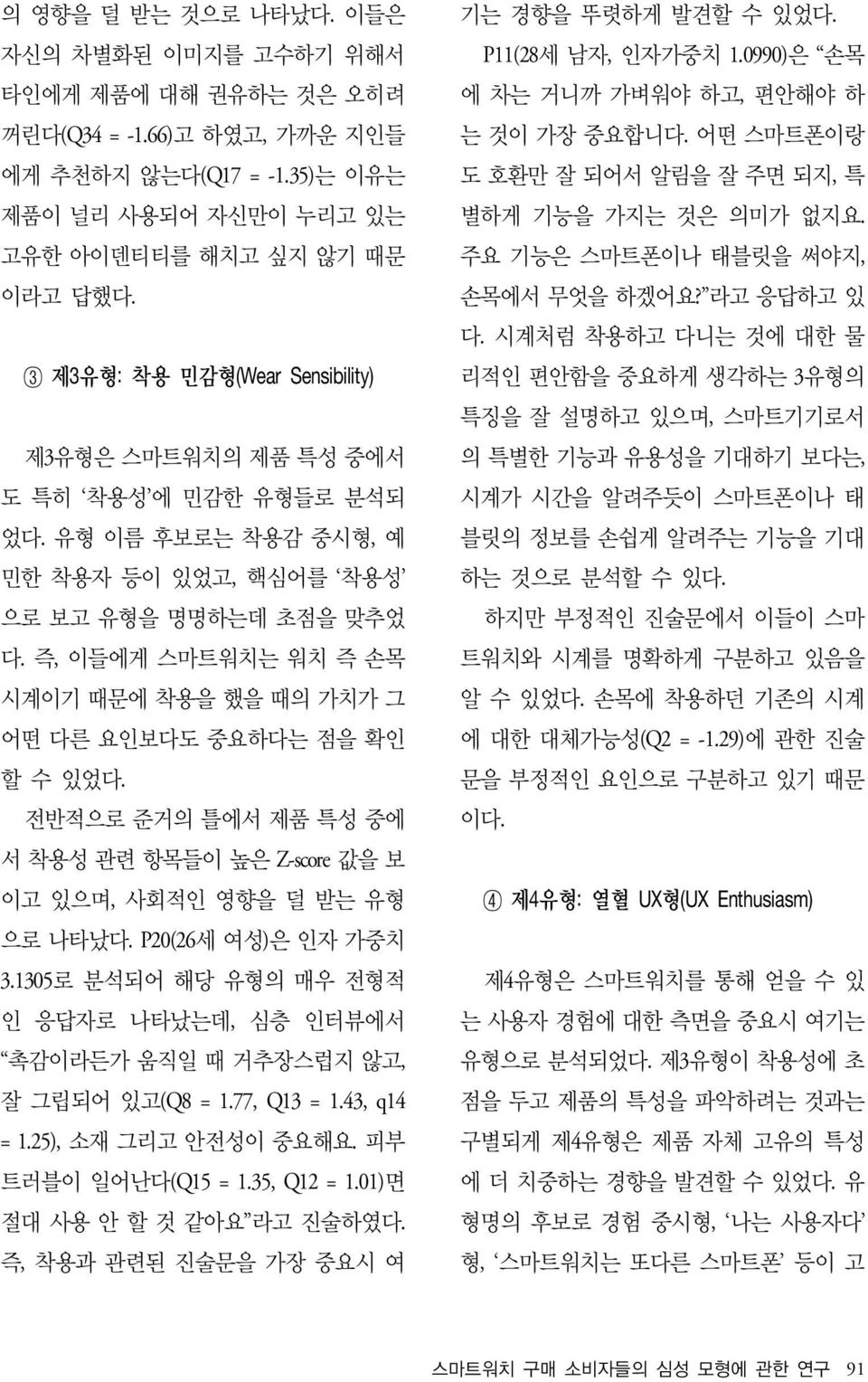 즉, 이들에게 스마트워치는 워치 즉 손목 시계이기 때문에 착용을 했을 때의 가치가 그 어떤 다른 요인보다도 중요하다는 점을 확인 할 수 있었다. 전반적으로 준거의 틀에서 제품 특성 중에 서 착용성 관련 항목들이 높은 Z-score 값을 보 이고 있으며, 사회적인 영향을 덜 받는 유형 으로 나타났다. P20(26세 여성)은 인자 가중치 3.