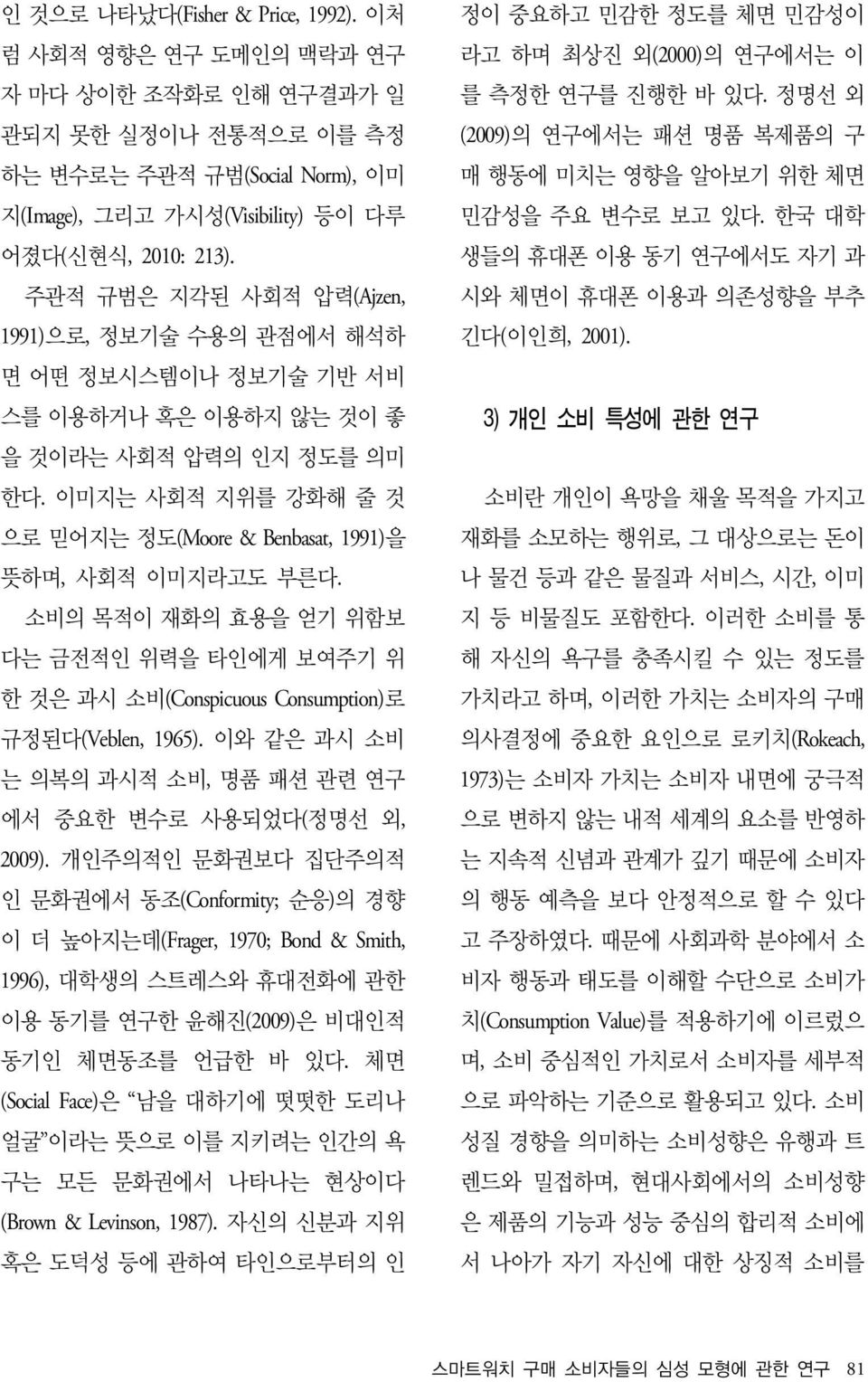 이미지는 사회적 지위를 강화해 줄 것 으로 믿어지는 정도(Moore & Benbasat, 1991)을 뜻하며, 사회적 이미지라고도 부른다. 소비의 목적이 재화의 효용을 얻기 위함보 다는 금전적인 위력을 타인에게 보여주기 위 한 것은 과시 소비(Conspicuous Consumption)로 규정된다(Veblen, 1965).