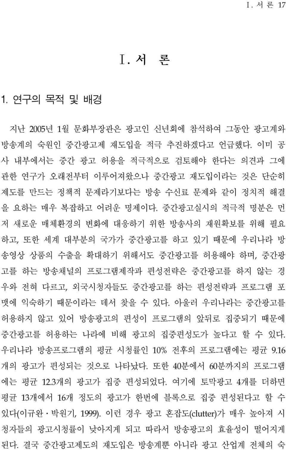 중간광고실시의 적극적 명분은 먼 저 새로운 매체환경의 변화에 대응하기 위한 방송사의 재원확보를 위해 필요 하고, 또한 세계 대부분의 국가가 중간광고를 하고 있기 때문에 우리나라 방 송영상 상품의 수출을 확대하기 위해서도 중간광고를 허용해야 하며, 중간광 고를 하는 방송채널의 프로그램제작과 편성전략은 중간광고를 하지 않는 경 우와 전혀 다르고,