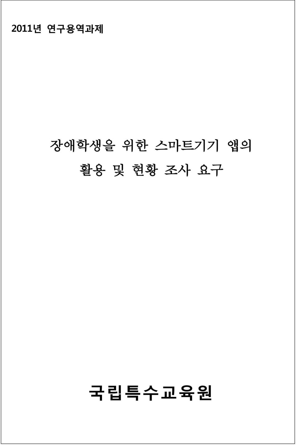 스마트기기 앱의 활용