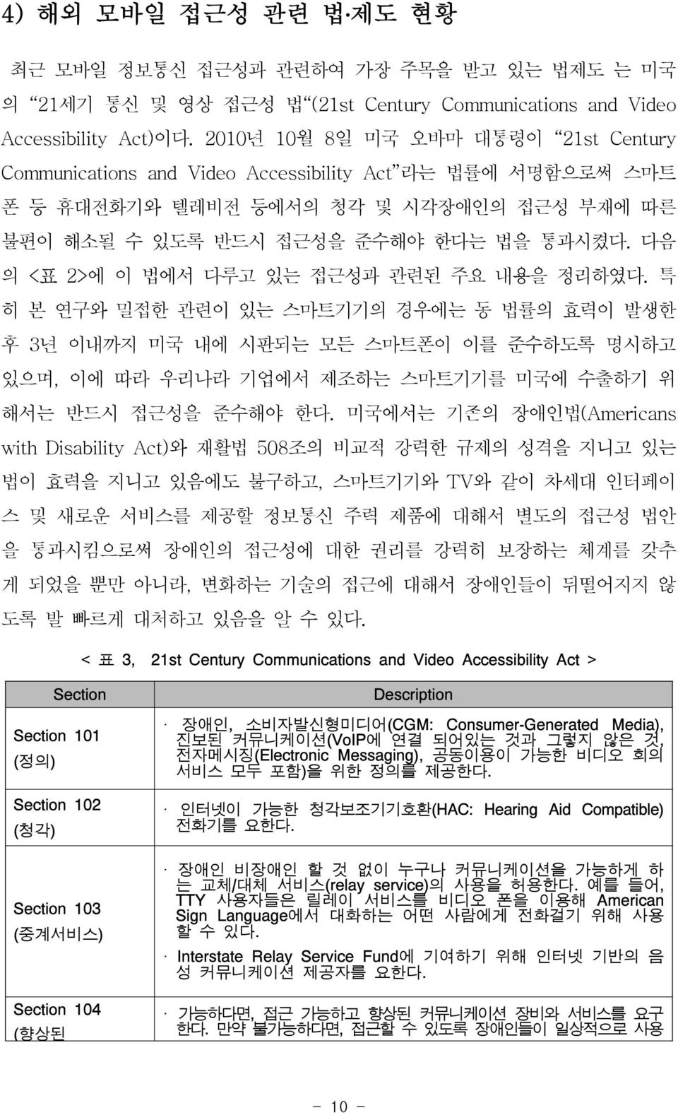 다음 의 <표 2>에 이 법에서 다루고 있는 접근성과 관련된 주요 내용을 정리하였다.