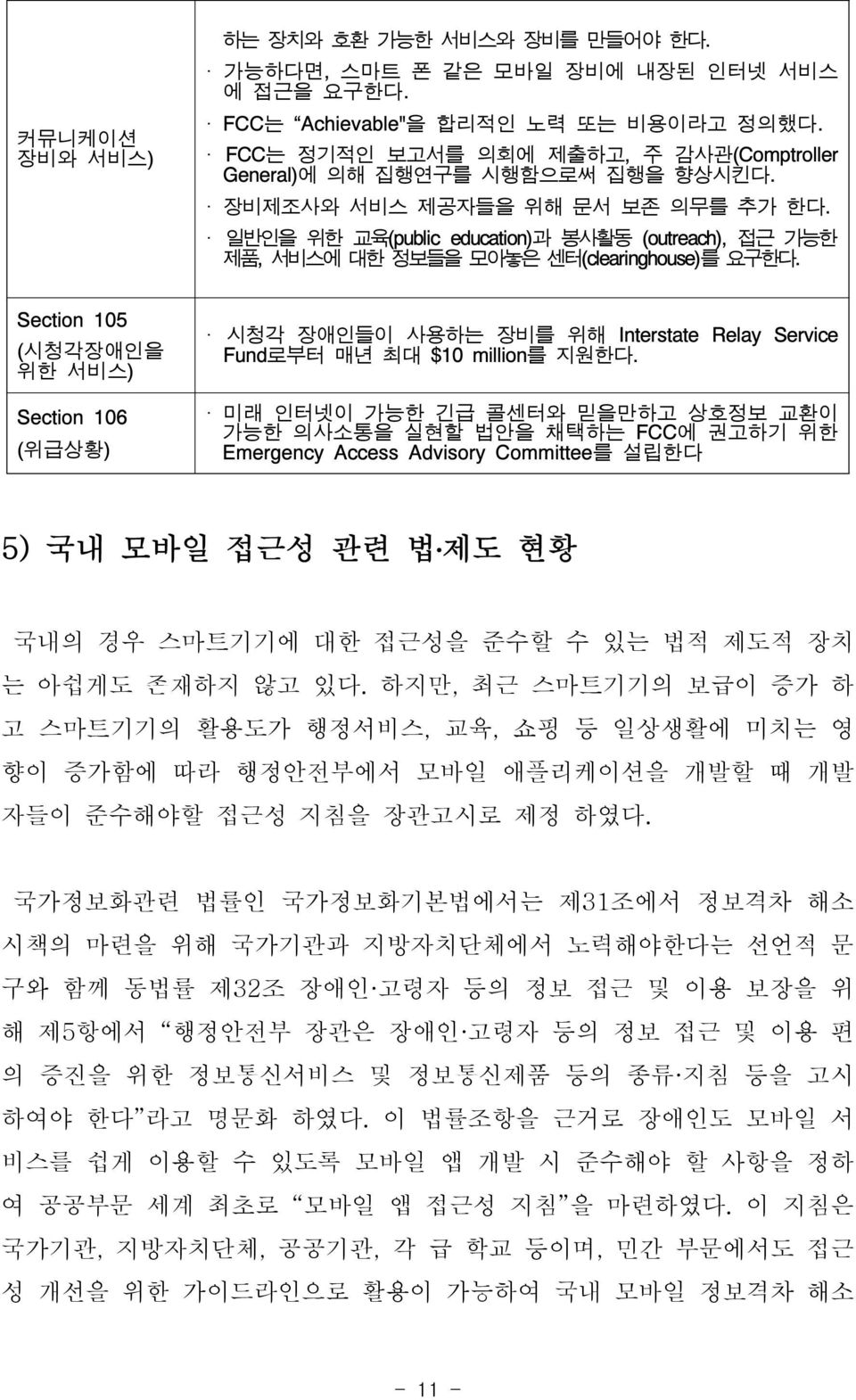 일반인을 위한 교육(public education)과 봉사활동 (outreach), 접근 가능한 제품, 서비스에 대한 정보들을 모아놓은 센터(clearinghouse)를 요구한다.