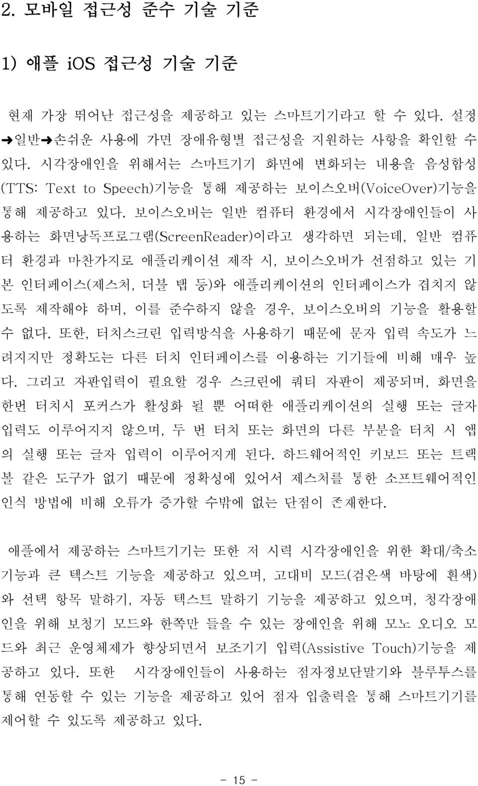 보이스오버는 일반 컴퓨터 환경에서 시각장애인들이 사 용하는 화면낭독프로그램(ScreenReader)이라고 생각하면 되는데, 일반 컴퓨 터 환경과 마찬가지로 애플리케이션 제작 시, 보이스오버가 선점하고 있는 기 본 인터페이스(제스처, 더블 탭 등)와 애플리케이션의 인터페이스가 겹치지 않 도록 제작해야 하며, 이를 준수하지 않을 경우, 보이스오버의 기능을