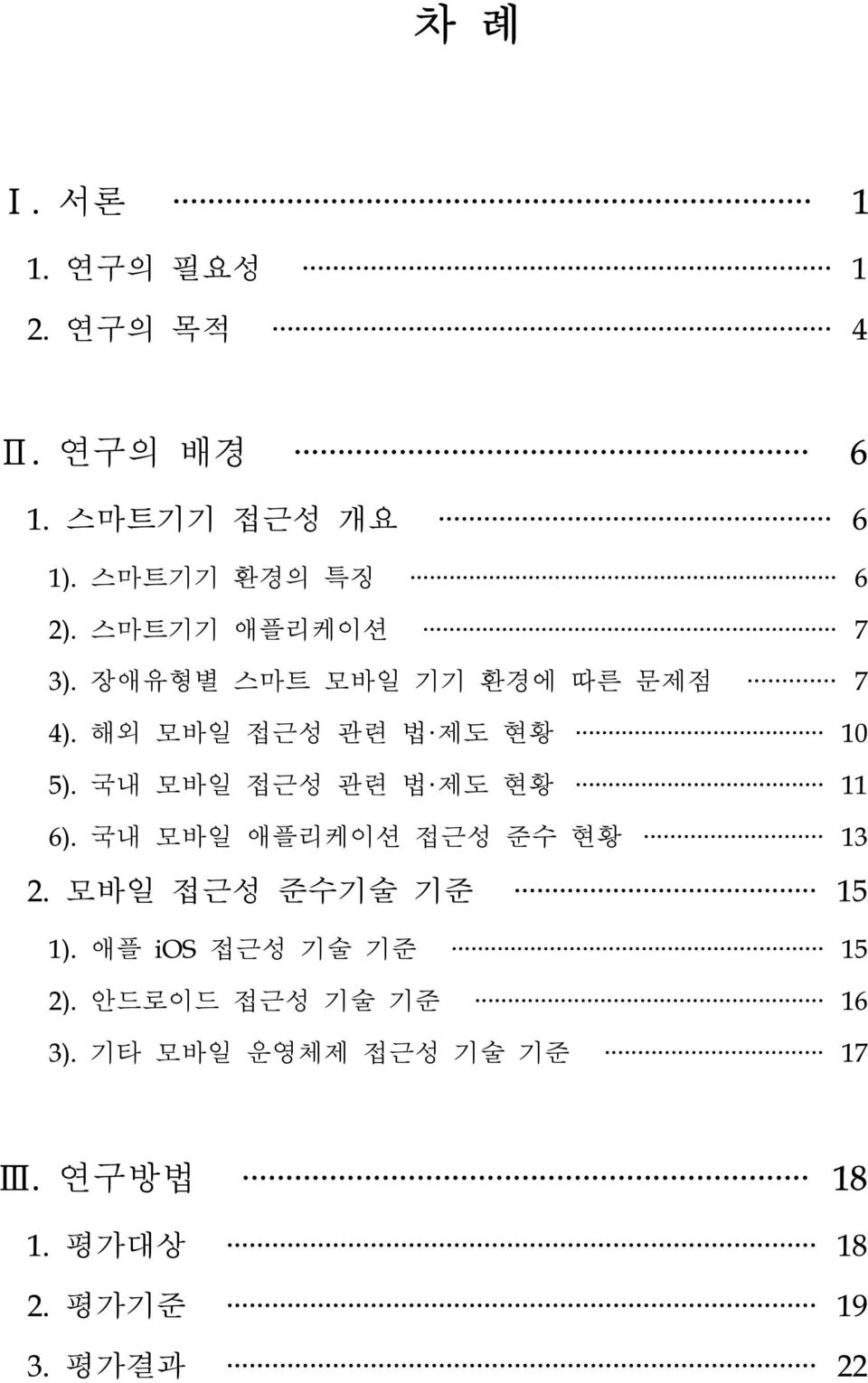 국내 모바일 접근성 관련 법 제도 현황 11 6). 국내 모바일 애플리케이션 접근성 준수 현황 13 2. 모바일 접근성 준수기술 기준 15 1).