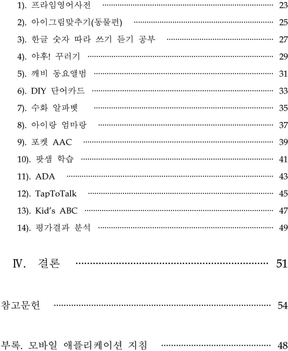 아이랑 엄마랑 37 9). 포켓 AAC 39 10). 팟샘 학습 41 11). ADA 43 12).