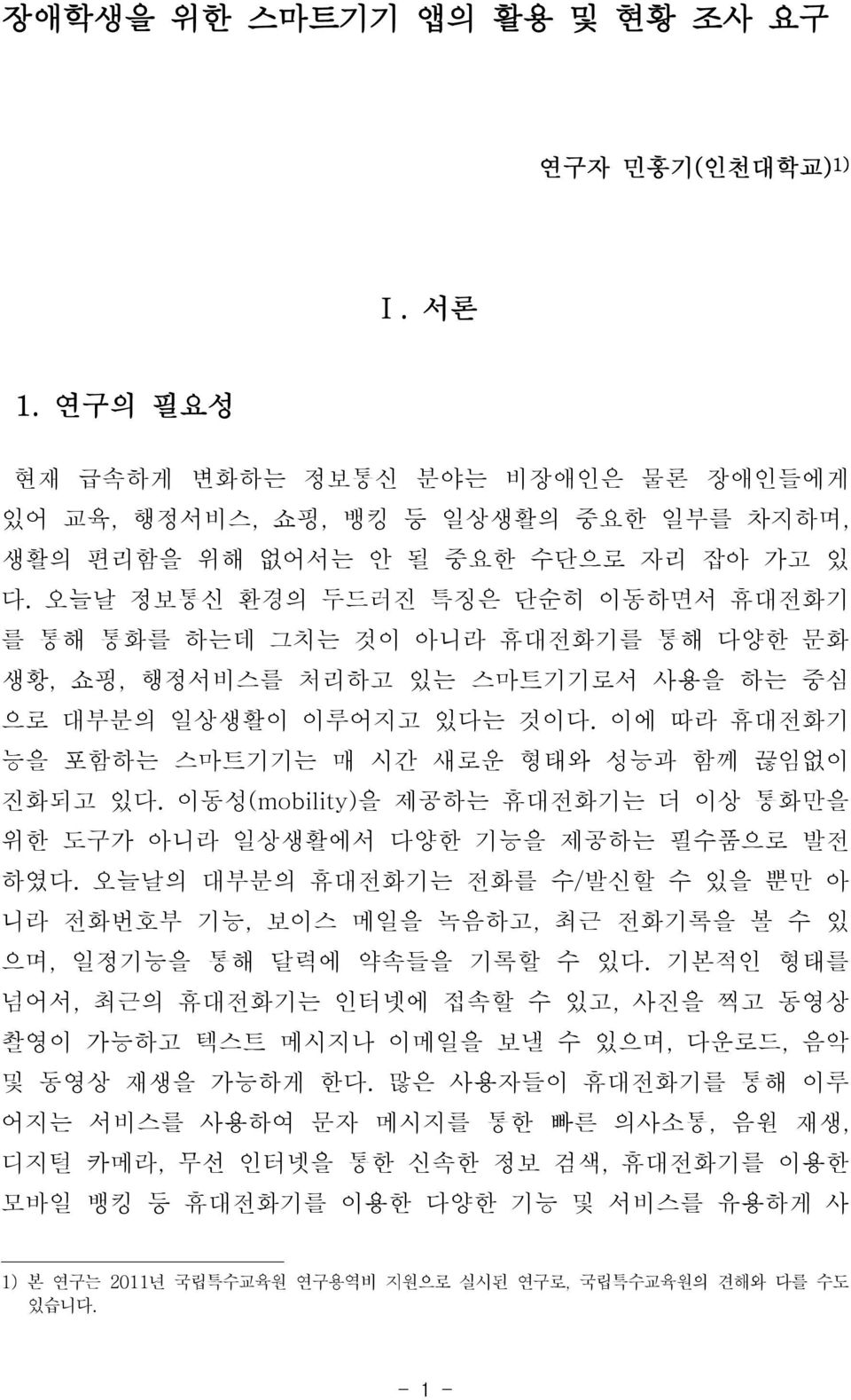 이에 따라 휴대전화기 능을 포함하는 스마트기기는 매 시간 새로운 형태와 성능과 함께 끊임없이 진화되고 있다. 이동성(mobility)을 제공하는 휴대전화기는 더 이상 통화만을 위한 도구가 아니라 일상생활에서 다양한 기능을 제공하는 필수품으로 발전 하였다.