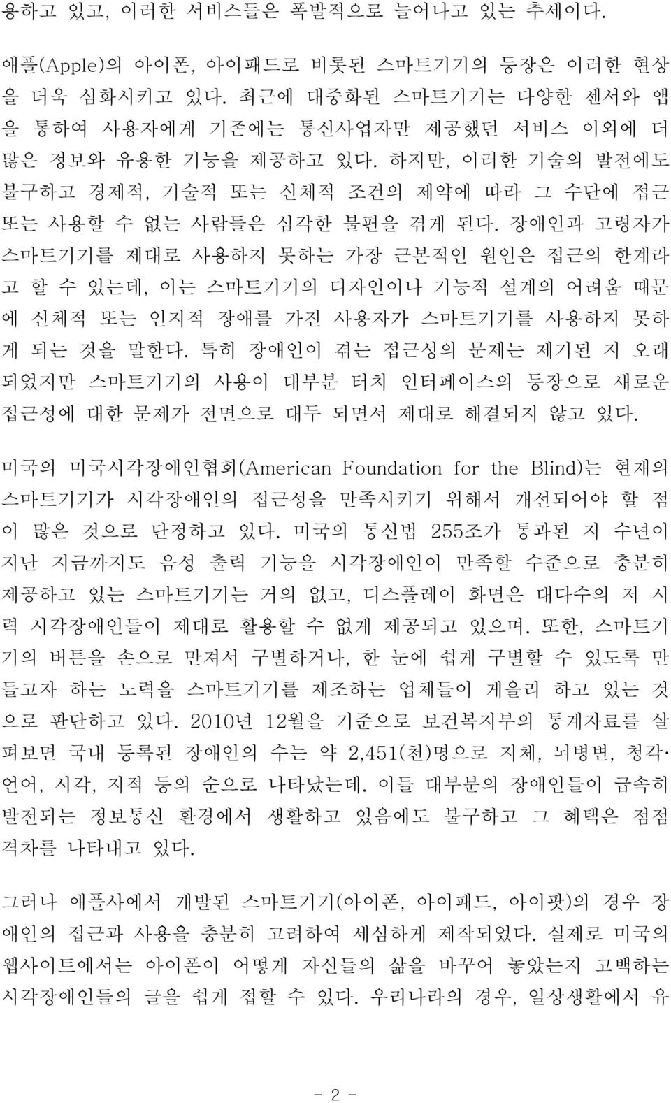 장애인과 고령자가 스마트기기를 제대로 사용하지 못하는 가장 근본적인 원인은 접근의 한계라 고 할 수 있는데, 이는 스마트기기의 디자인이나 기능적 설계의 어려움 때문 에 신체적 또는 인지적 장애를 가진 사용자가 스마트기기를 사용하지 못하 게 되는 것을 말한다.