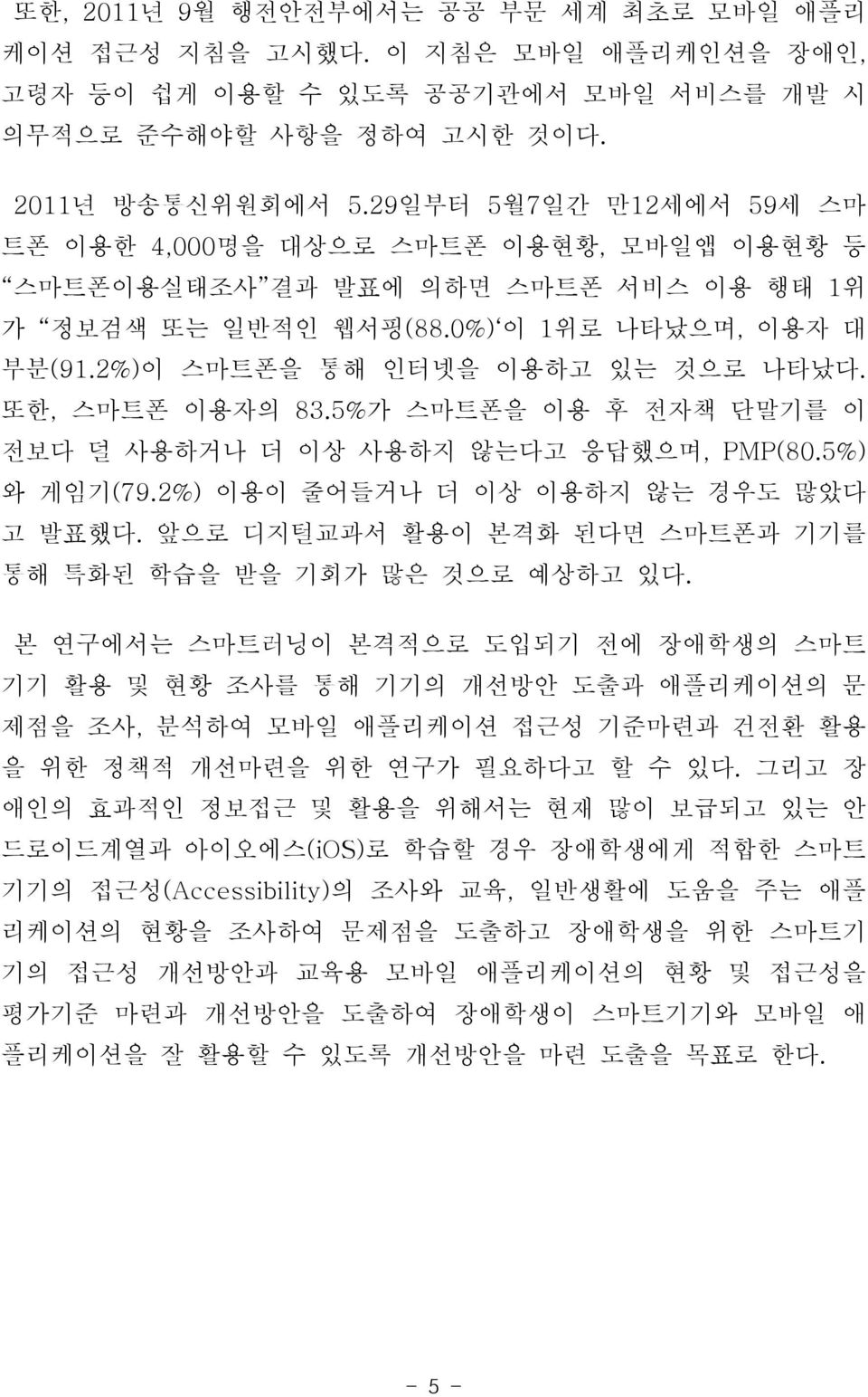 또한, 스마트폰 이용자의 83.5%가 스마트폰을 이용 후 전자책 단말기를 이 전보다 덜 사용하거나 더 이상 사용하지 않는다고 응답했으며, PMP(80.5%) 와 게임기(79.2%) 이용이 줄어들거나 더 이상 이용하지 않는 경우도 많았다 고 발표했다.