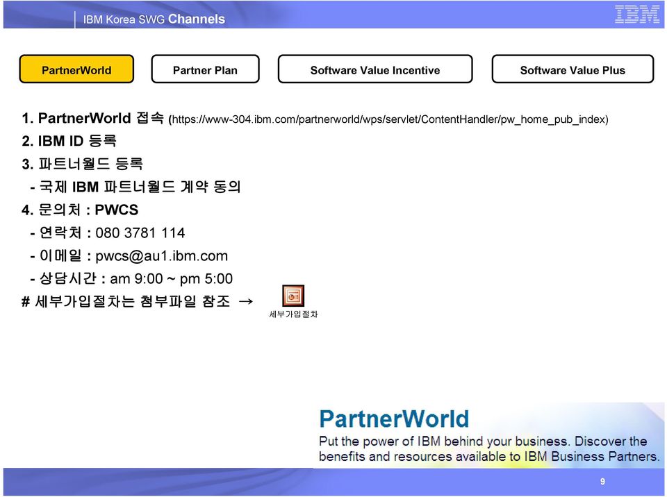 com/partnerworld/wps/servlet/contenthandler/pw_home_pub_index) 2. IBM ID 등록 3.