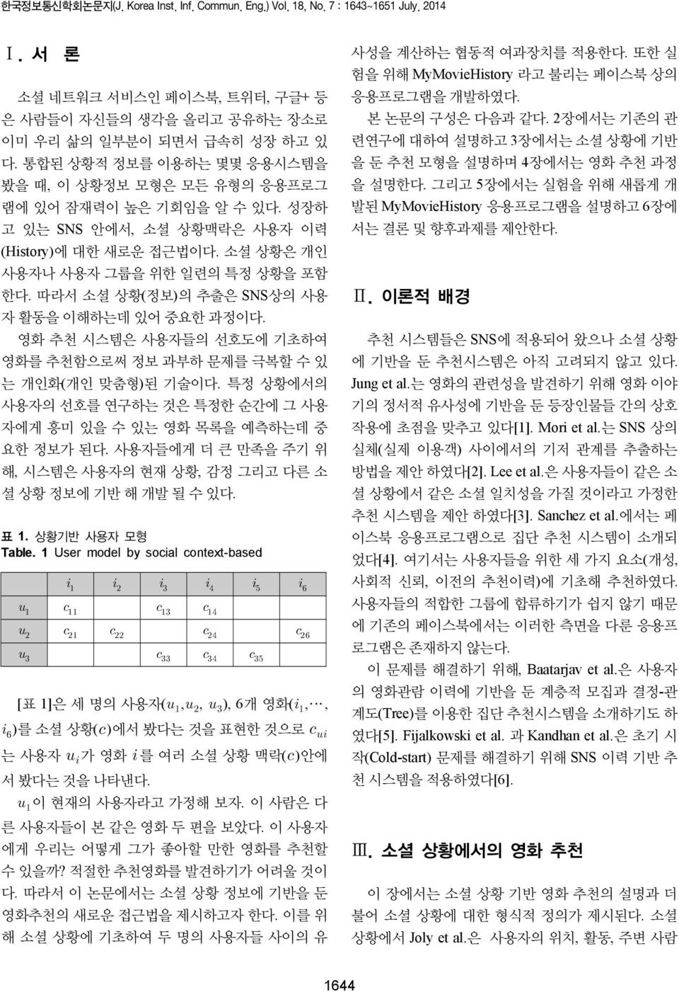 따라서 소셜 상황(정보)의 추출은 SNS상의 사용 자 활동을 이해하는데 있어 중요한 과정이다. 영화 추천 시스템은 사용자들의 선호도에 기초하여 영화를 추천함으로써 정보 과부하 문제를 극복할 수 있 는 개인화(개인 맞춤형)된 기술이다.