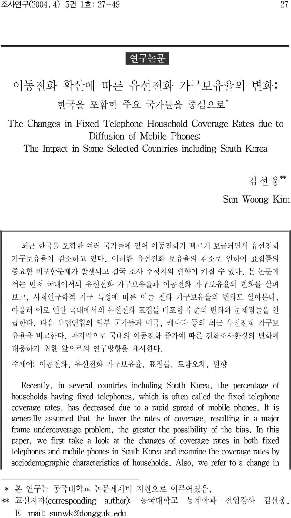 Countries including South Korea 김선웅 **2) Sun Woong Kim 최근 한국을 포함한 여러 국가들에 있어 이동전화가 빠르게 보급되면서 유선전화 가구보유율이 감소하고 있다. 이러한 유선전화 보유율의 감소로 인하여 표집틀의 중요한 비포함문제가 발생되고 결국 조사 추정치의 편향이 커질 수 있다.