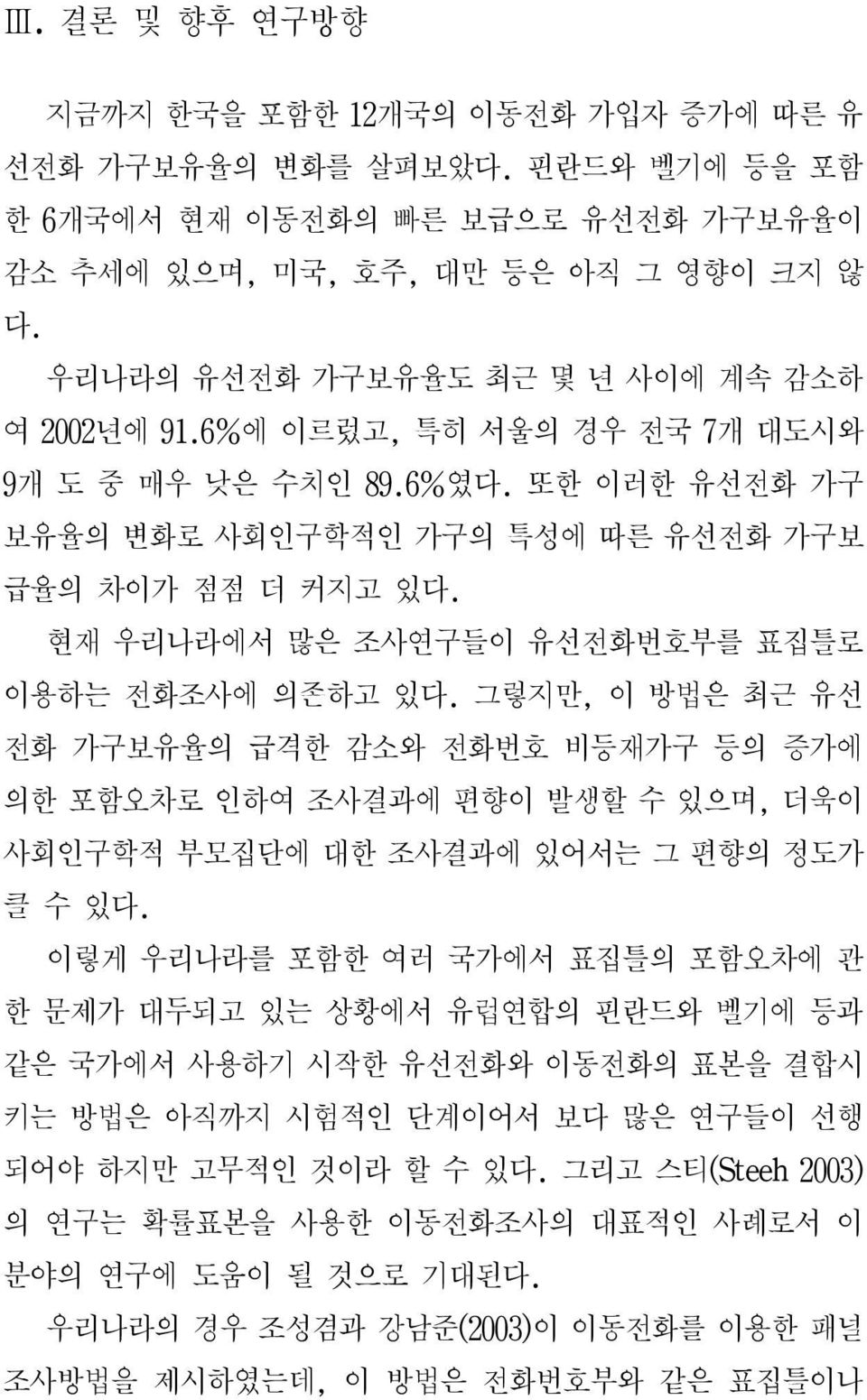 현재 우리나라에서 많은 조사연구들이 유선전화번호부를 표집틀로 이용하는 전화조사에 의존하고 있다. 그렇지만, 이 방법은 최근 유선 전화 가구보유율의 급격한 감소와 전화번호 비등재가구 등의 증가에 의한 포함오차로 인하여 조사결과에 편향이 발생할 수 있으며, 더욱이 사회인구학적 부모집단에 대한 조사결과에 있어서는 그 편향의 정도가 클 수 있다.