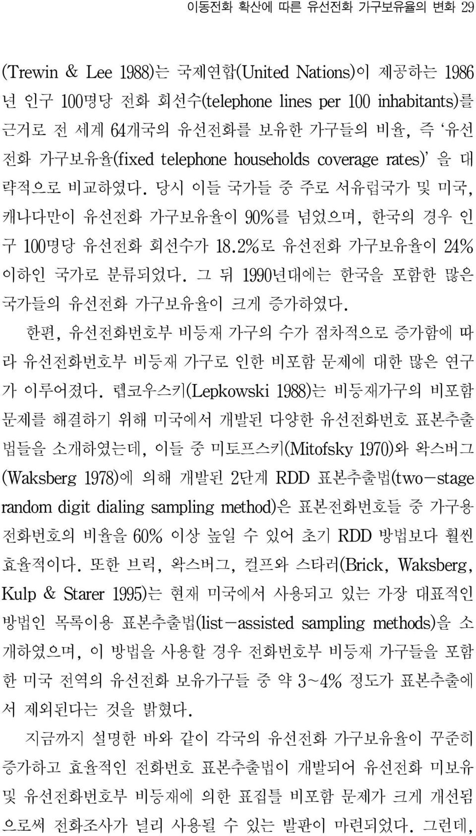 그 뒤 1990년대에는 한국을 포함한 많은 국가들의 유선전화 가구보유율이 크게 증가하였다. 한편, 유선전화번호부 비등재 가구의 수가 점차적으로 증가함에 따 라 유선전화번호부 비등재 가구로 인한 비포함 문제에 대한 많은 연구 가 이루어졌다.