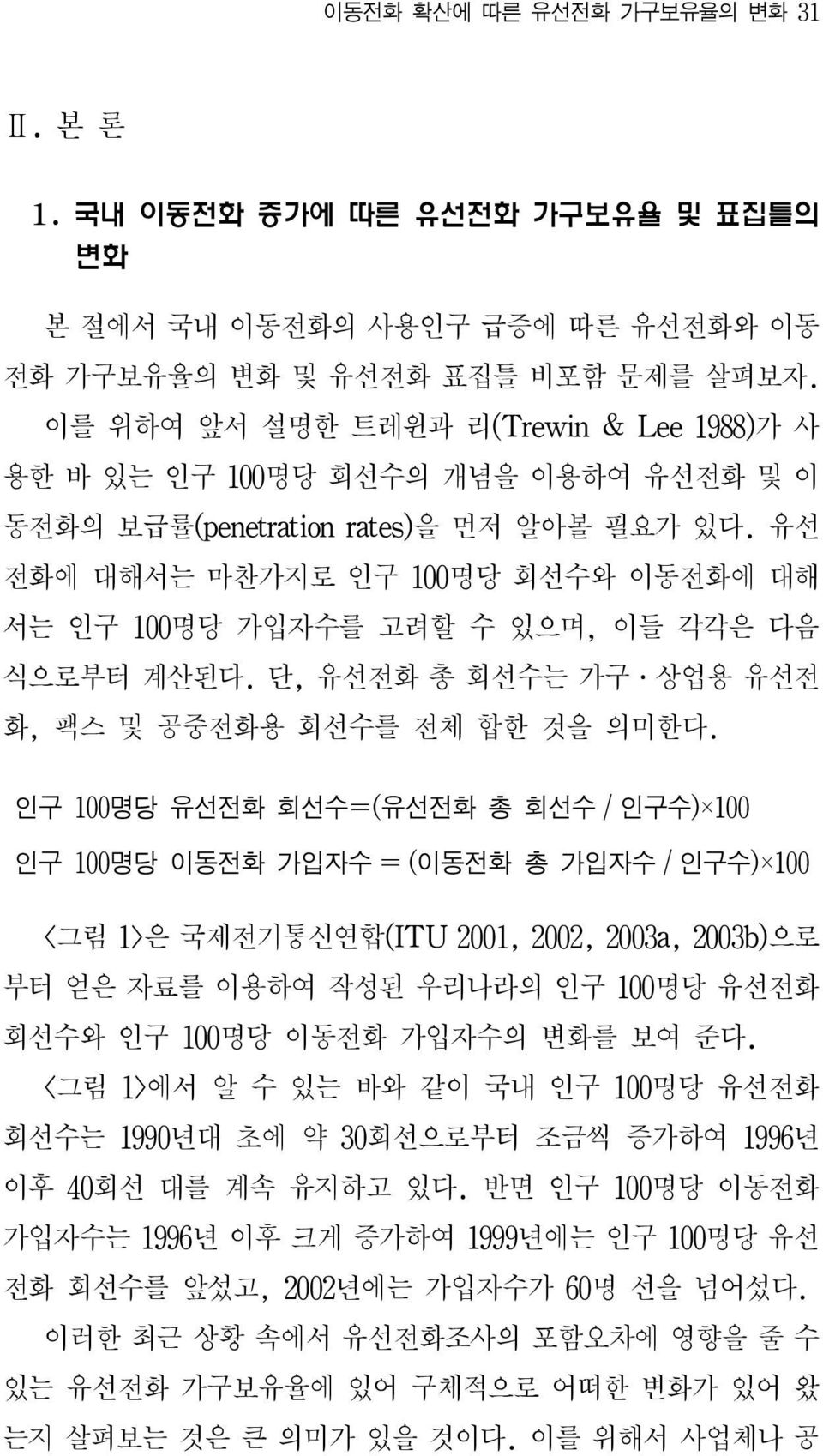 유선 전화에 대해서는 마찬가지로 인구 100명당 회선수와 이동전화에 대해 서는 인구 100명당 가입자수를 고려할 수 있으며, 이들 각각은 다음 식으로부터 계산된다. 단, 유선전화 총 회선수는 가구 상업용 유선전 화, 팩스 및 공중전화용 회선수를 전체 합한 것을 의미한다.