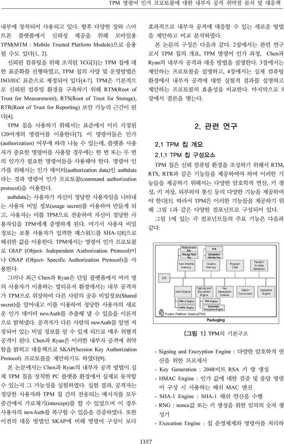 TPM은 기본적으 로 신뢰된 컴퓨팅 환경을 구축하기 위해 RTM(Root of Trust for Measurenemt), RTS(Root of Trust for Storage), RTR(Root of Trust for Reporting) 보안 기능의 근간이 된 다[4].