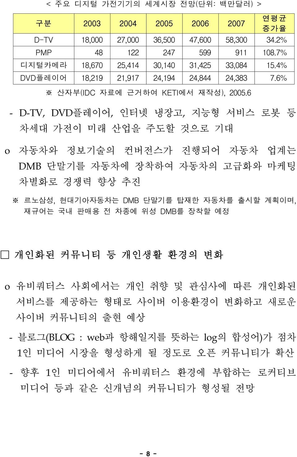 6 - D-TV, DVD플레이어, 인터넷 냉장고, 지능형 서비스 로봇 등 차세대 가전이 미래 산업을 주도할 것으로 기대 o 자동차와 정보기술의 컨버전스가 진행되어 자동차 업계는 DMB 단말기를 자동차에 장착하여 자동차의 고급화와 마케팅 차별화로 경쟁력 향상 추진 르노삼성, 현대기아자동차는 DMB 단말기를 탑재한 자동차를 출시할