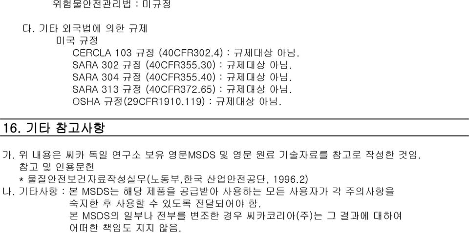 기타 참고사항 가. 위 내용은 씨카 독일 연구소 보유 영문MSDS 및 영문 원료 기술자료를 참고로 작성한 것임. 참고 및 인용문헌 * 물질안전보건자료작성실무(노동부,한국 산업안전공단, 1996.2) 나.