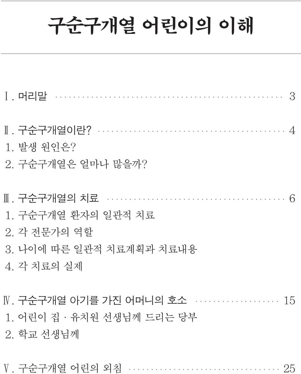 각 전문가의 역할 3. 나이에 따른 일관적 치료계획과 치료내용 4. 각 치료의 실제 Ⅳ.