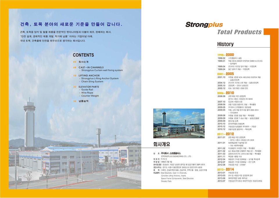 납품실적 회사개요 상 호 : 주식회사 스트롱플러스 STRONGPLUS ENGINEERING CO., LTD.