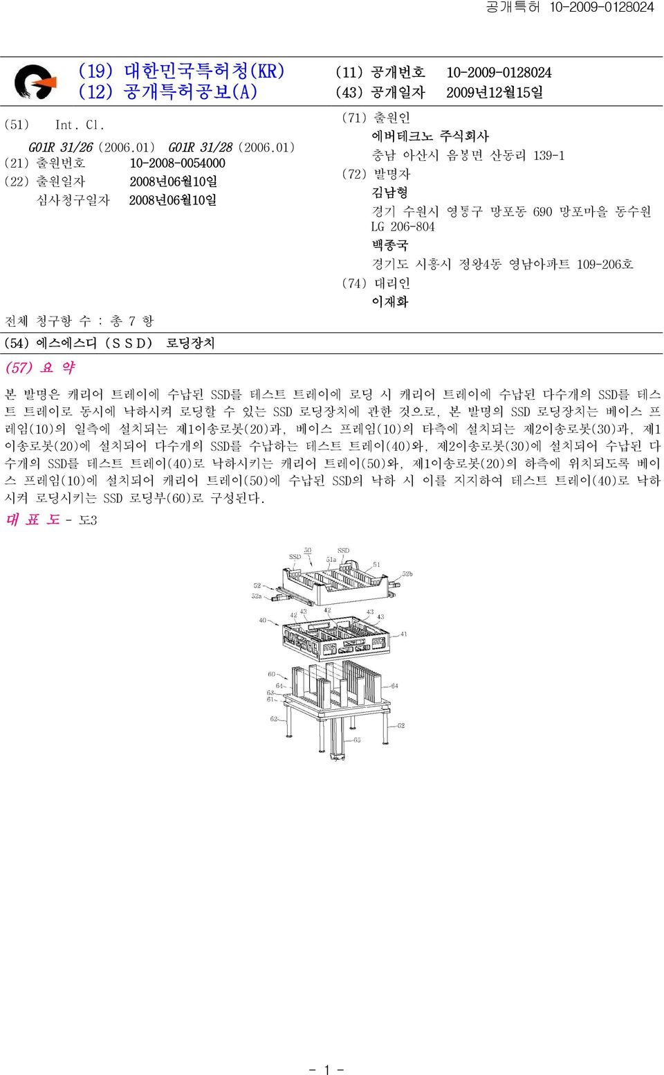 (72) 발명자 김남형 경기 수원시 영통구 망포동 690 망포마을 동수원 LG 206-804 백종국 경기도 시흥시 정왕4동 영남아파트 109-206호 (74) 대리인 이재화 (57) 요 약 본 발명은 캐리어 트레이에 수납된 SSD를 테스트 트레이에 로딩 시 캐리어 트레이에 수납된 다수개의 SSD를 테스 트 트레이로 동시에 낙하시켜 로딩할 수 있는 SSD