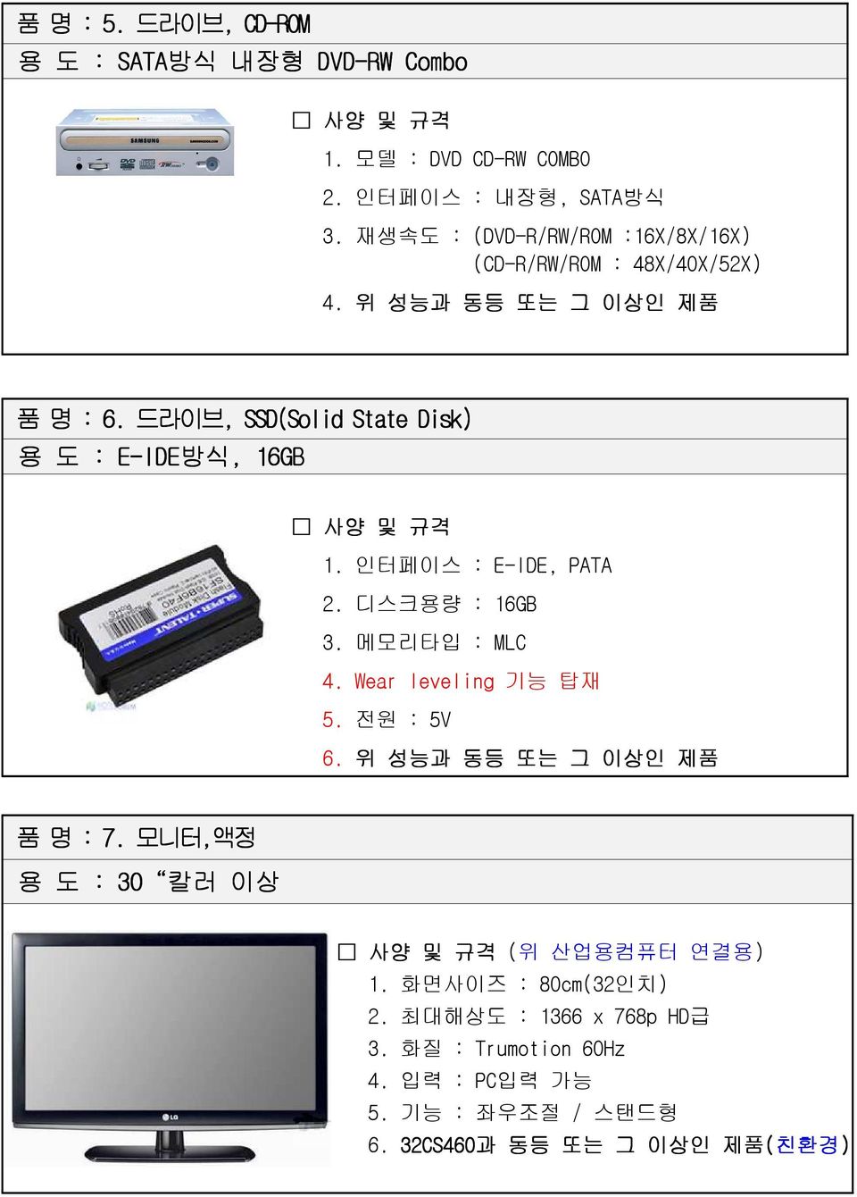드라이브, SSD(Solid State Disk) 용 도 : E-IDE 방식, 16GB 1. 인터페이스 : E-IDE, PATA 2. 디스크용량 : 16GB 3. 메모리타입 : MLC 4. Wear leveling 기능 탑재 5. 전원 : 5V 6.