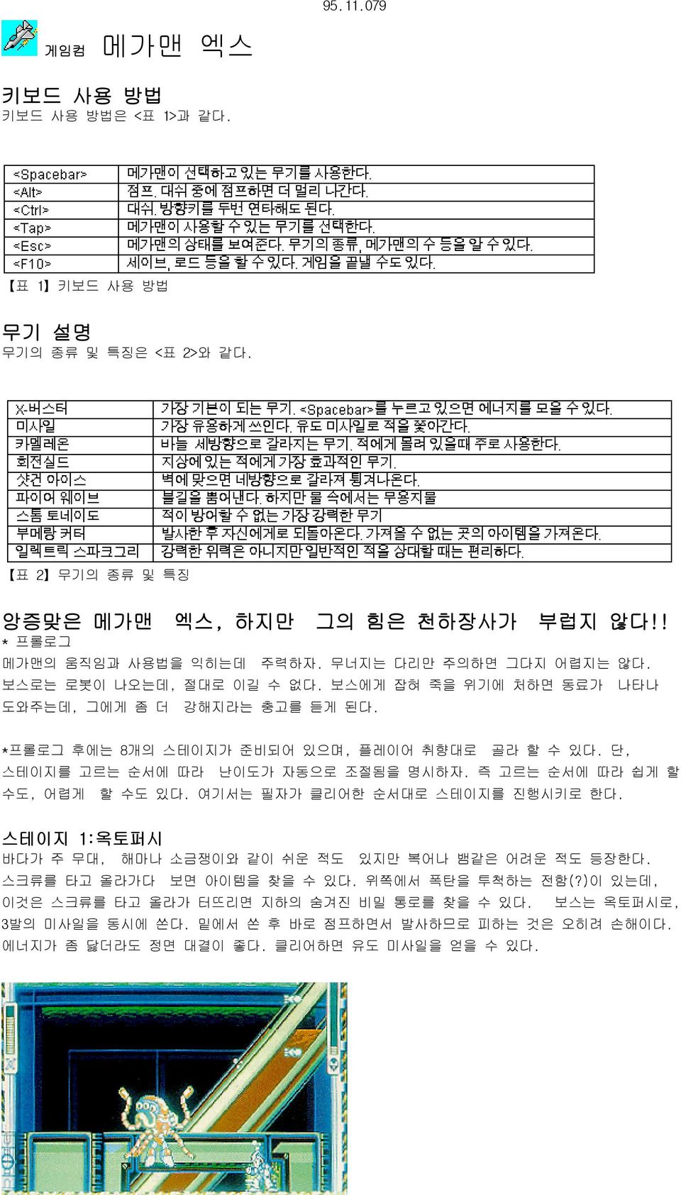 단, 스테이지를 고르는 순서에 따라 난이도가 자동으로 조절됨을 명시하자. 즉 고르는 순서에 따라 쉽게 할 수도, 어렵게 할 수도 있다. 여기서는 필자가 클리어한 순서대로 스테이지를 진행시키로 한다. 스테이지 1:옥토퍼시 바다가 주 무대, 해마나 소금쟁이와 같이 쉬운 적도 있지만 복어나 뱀같은 어려운 적도 등장한다.