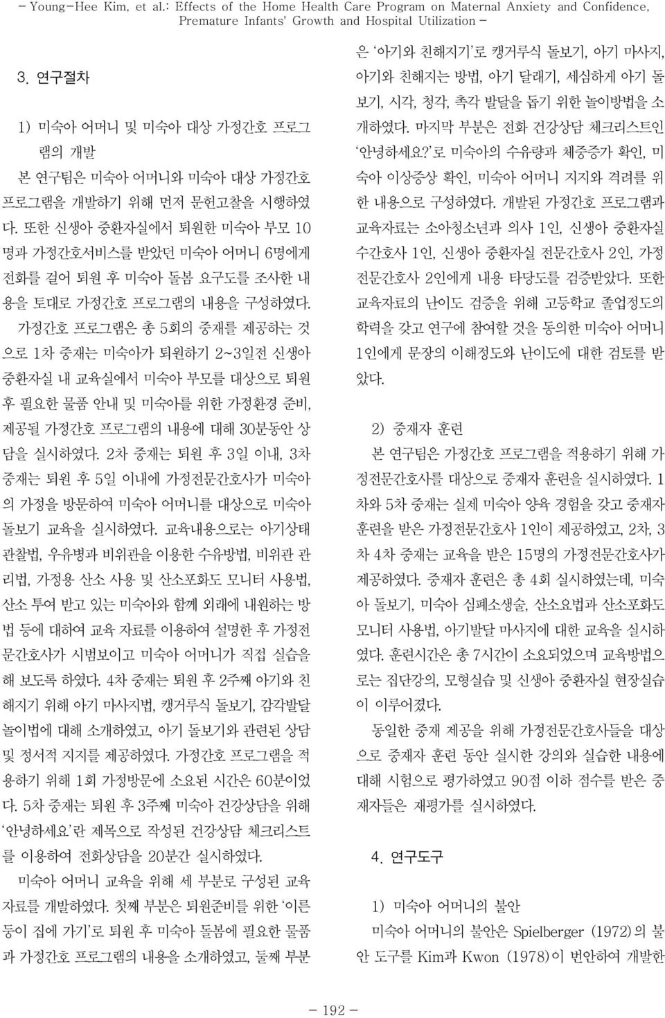 또한 신생아 중환자실에서 퇴원한 미숙아 부모 10 명과 가정간호서비스를 받았던 미숙아 어머니 6명에게 전화를 걸어 퇴원 후 미숙아 돌봄 요구도를 조사한 내 용을 토대로 가정간호 프로그램의 내용을 구성하였다.