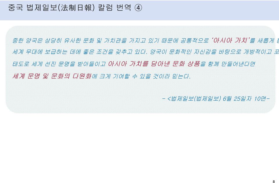 양국이 문화적인 자신감을 바탕으로 개방적이고 포 태도로 세게 선진 문명을 받아들이고 아시아 가치를 담아낸 문화