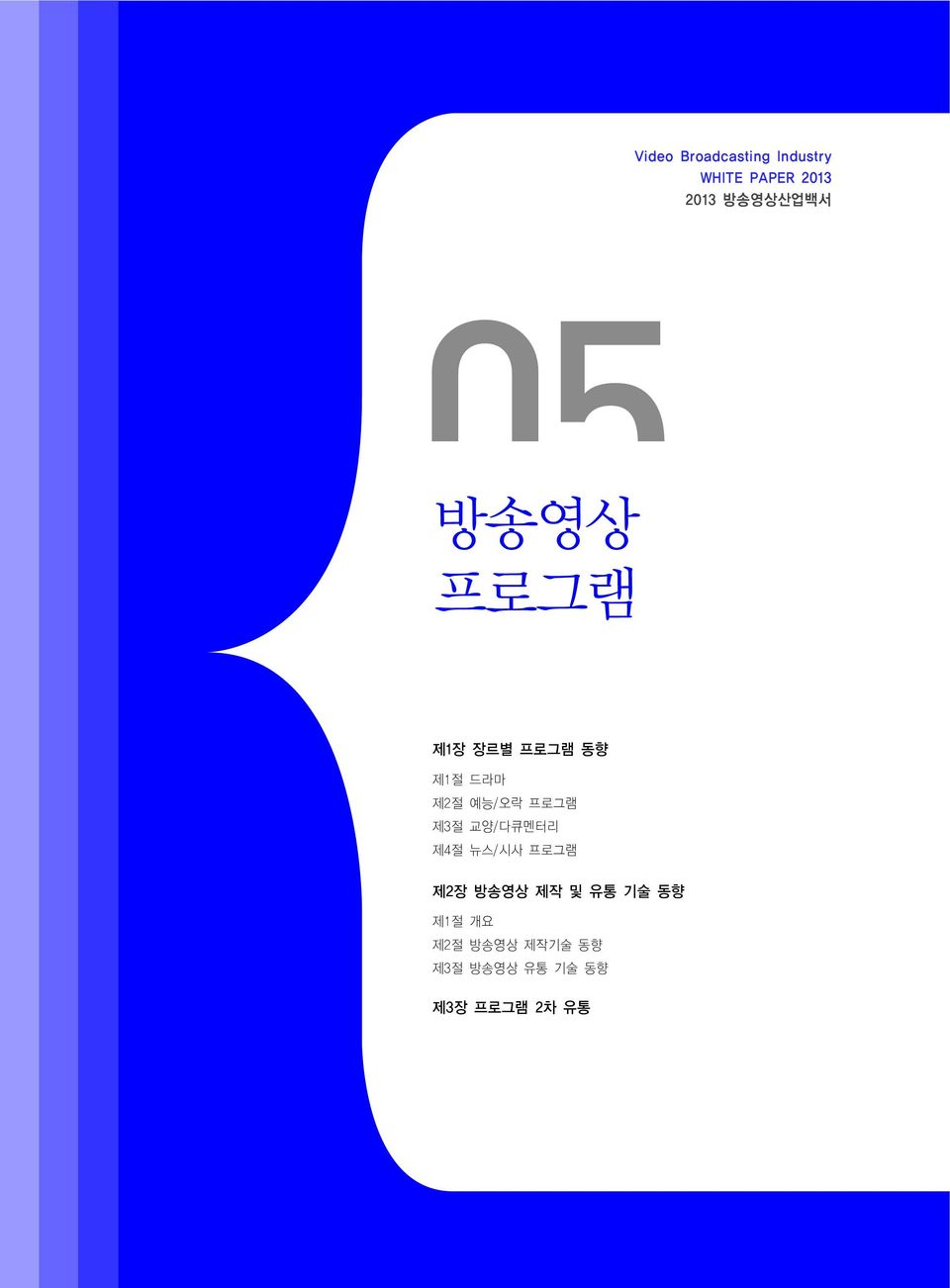 프로그램 제2장 방송영상 제작 및 유통 기술 동향 제1절 개요 제2절