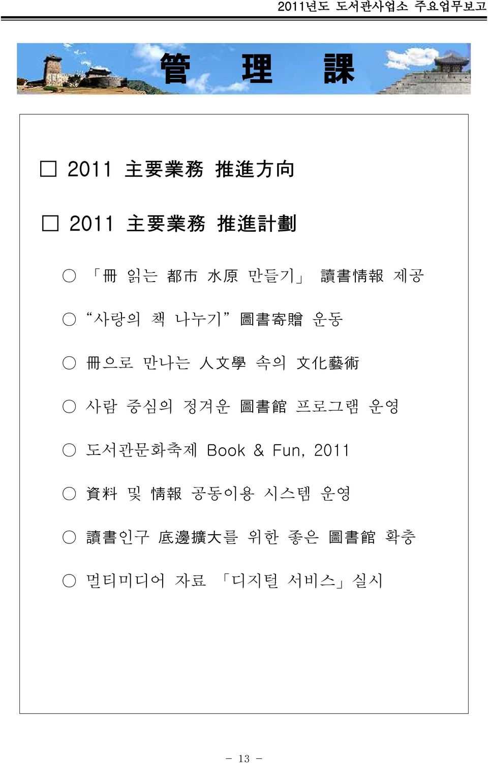사람 중심의 정겨운 圖 書 館 프로그램 운영 도관문화축제 Book & Fun, 2011 資 料 및 情 報