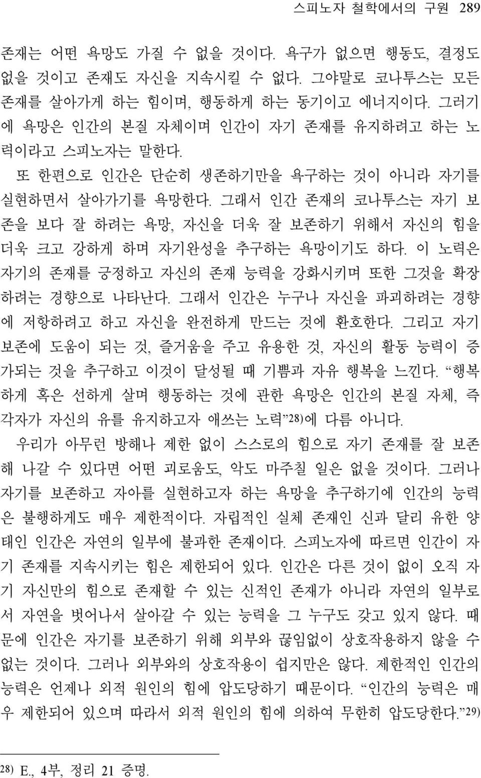 이 노력은 자기의 존재를 긍정하고 자신의 존재 능력을 강화시키며 또한 그것을 확장 하려는 경향으로 나타난다. 그래서 인간은 누구나 자신을 파괴하려는 경향 에 저항하려고 하고 자신을 완전하게 만드는 것에 환호한다.