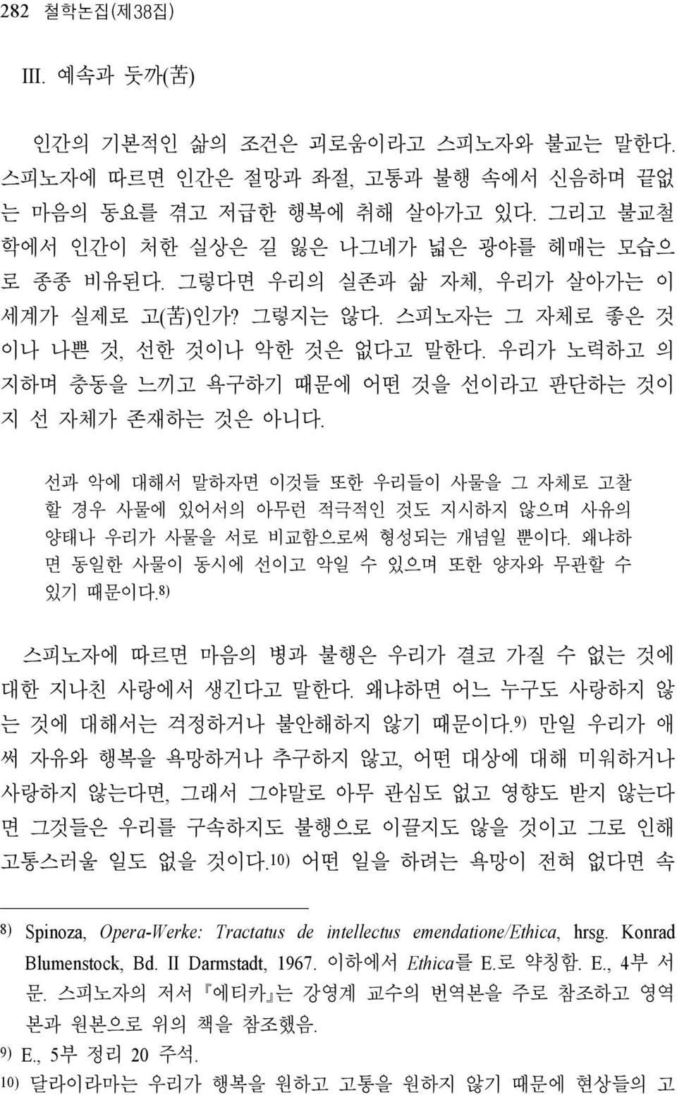 우리가 노력하고 의 지하며 충동을 느끼고 욕구하기 때문에 어떤 것을 선이라고 판단하는 것이 지 선 자체가 존재하는 것은 아니다. 선과 악에 대해서 말하자면 이것들 또한 우리들이 사물을 그 자체로 고찰 할 경우 사물에 있어서의 아무런 적극적인 것도 지시하지 않으며 사유의 양태나 우리가 사물을 서로 비교함으로써 형성되는 개념일 뿐이다.