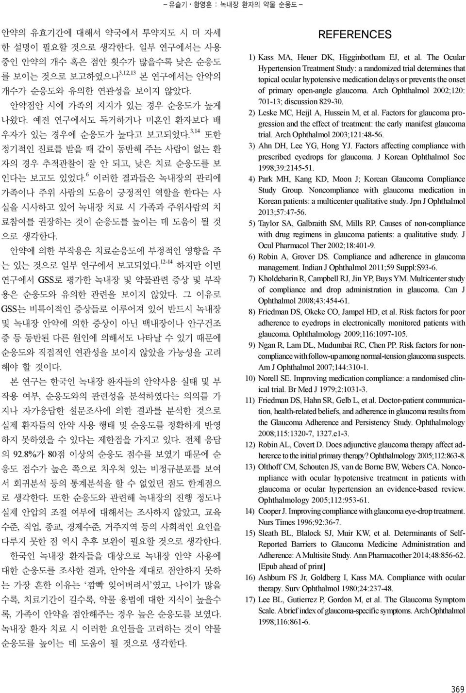 6 이러한 결과들은 녹내장의 관리에 가족이나 주위 사람의 도움이 긍정적인 역할을 한다는 사 실을 시사하고 있어 녹내장 치료 시 가족과 주위사람의 치 료참여를 권장하는 것이 순응도를 높이는 데 도움이 될 것 으로 생각한다. 안약에 의한 부작용은 치료순응도에 부정적인 영향을 주 는 있는 것으로 일부 연구에서 보고되었다.