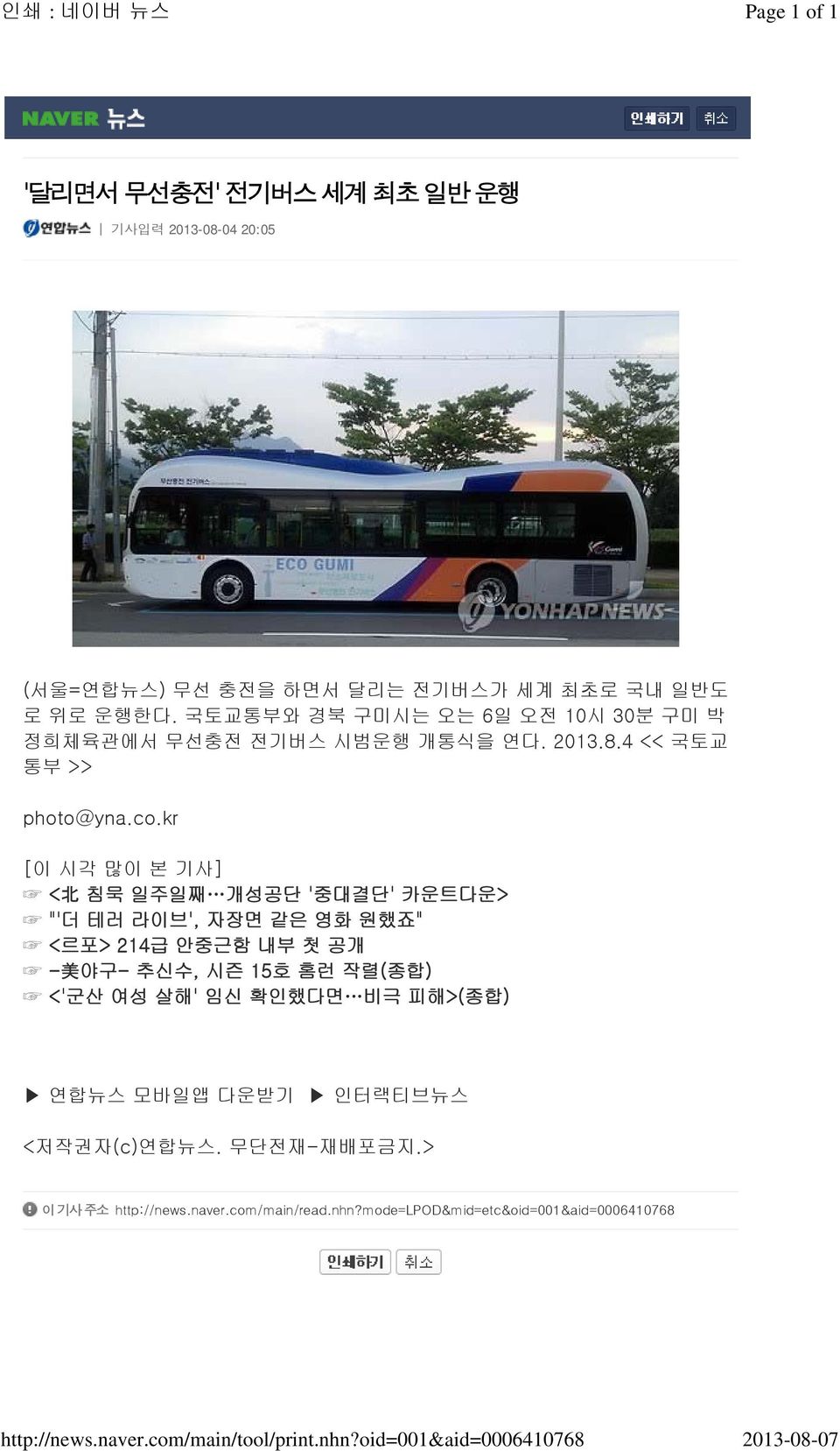 국토교통부와 경북 구미시는 오는 6일 오전 10시 30분 구미 박 정희체육관에서 무선충전 전기버스 시범운행 개통식을 연다. 2013.8.4 << 국토교 통부 >> photo@yna.co.