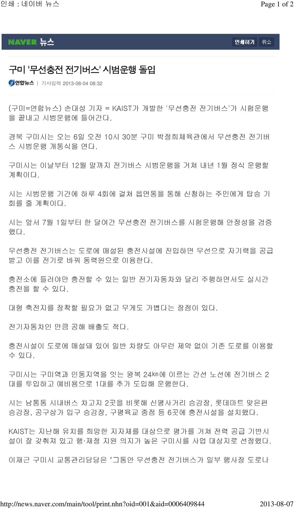 시는 앞서 7월 1일부터 한 달여간 무선충전 전기버스를 시험운행해 안정성을 검증 했다. 무선충전 전기버스는 도로에 매설된 충전시설에 진입하면 무선으로 자기력을 공급 받고 이를 전기로 바꿔 동력원으로 이용한다. 충전소에 들러야만 충전할 수 있는 일반 전기자동차와 달리 주행하면서도 실시간 충전을 할 수 있다.