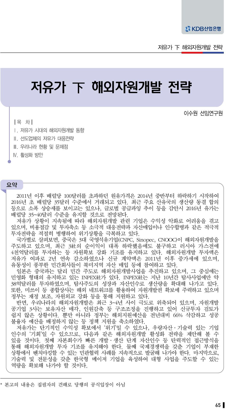 저유가 상황이 지속됨에 따라 해외자원개발 관련 기업은 수익성 악화로 어려움을 겪고 있으며, 비용절감 및 투자축소 등 소극적 대응전략과 자산매입이나 인수합병과 같은 적극적 투자전략을 적절히 병행하여 위기상황을 극복하고 있다.