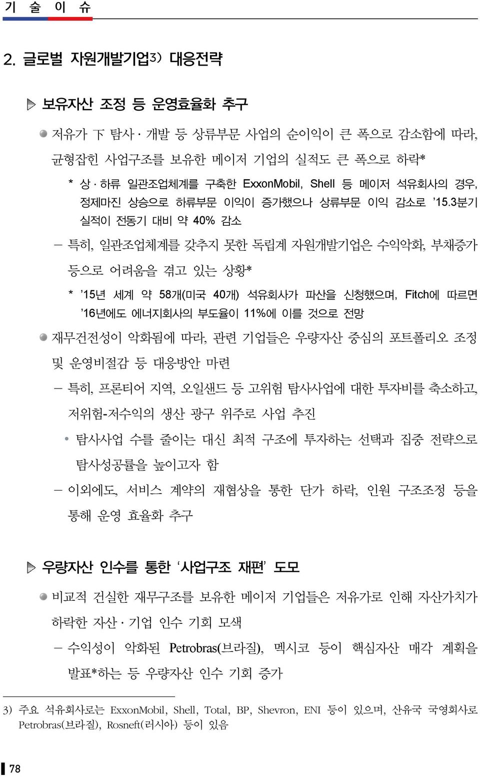 상류부문 이익 감소로 15.