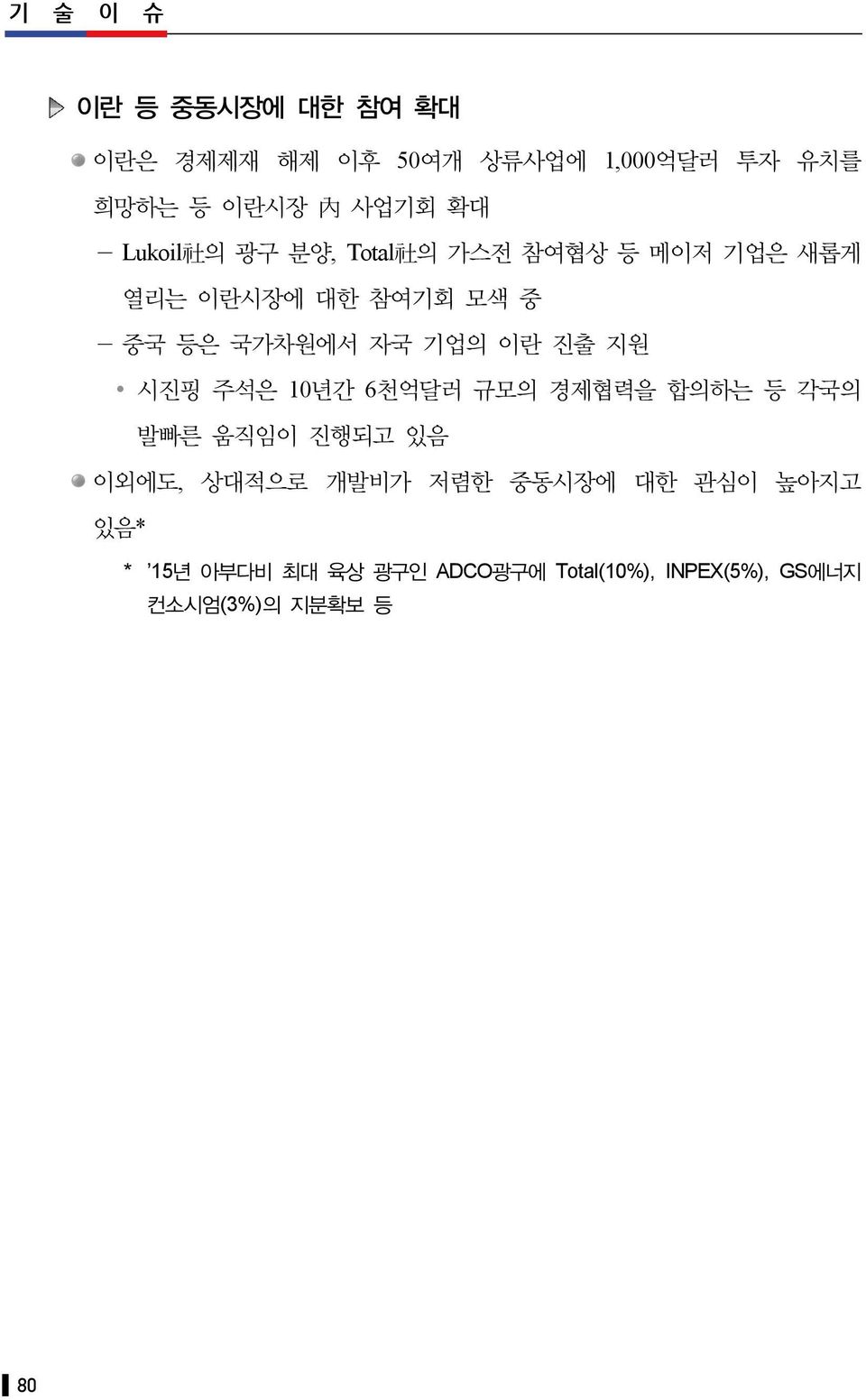 기업의 이란 진출 지원 시진핑 주석은 10년간 6천억달러 규모의 경제협력을 합의하는 등 각국의 발빠른 움직임이 진행되고 있음 이외에도, 상대적으로 개발비가 저렴한