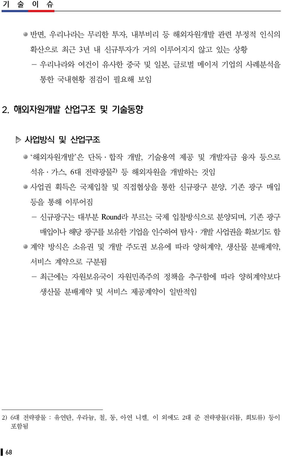 광구 매입 등을 통해 이루어짐 - 신규광구는 대부분 Round라 부르는 국제 입찰방식으로 분양되며, 기존 광구 매입이나 해당 광구를 보유한 기업을 인수하여 탐사 개발 사업권을 확보기도 함 계약 방식은 소유권 및 개발 주도권 보유에 따라 양허계약, 생산물 분배계약,