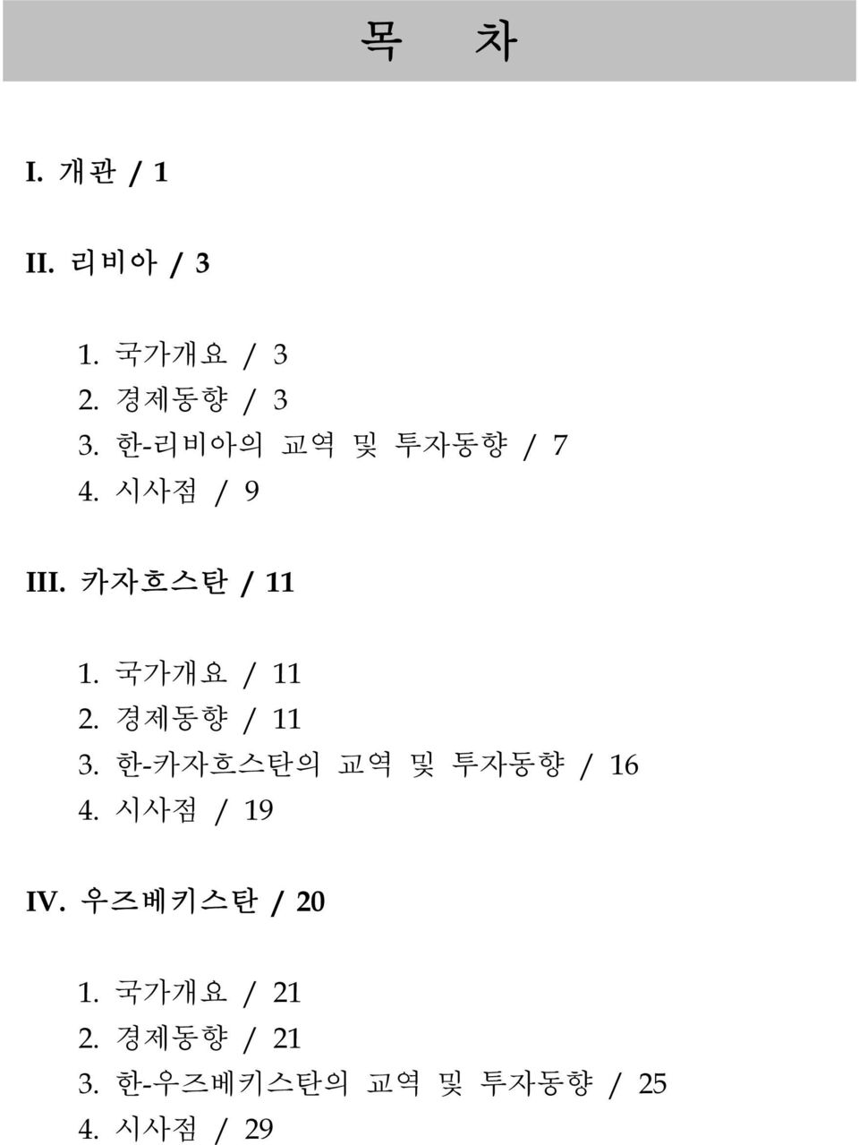 국가개요 / 11 2. 경제동향 / 11 3. 한-카자흐스탄의 교역 및 투자동향 / 16 4.