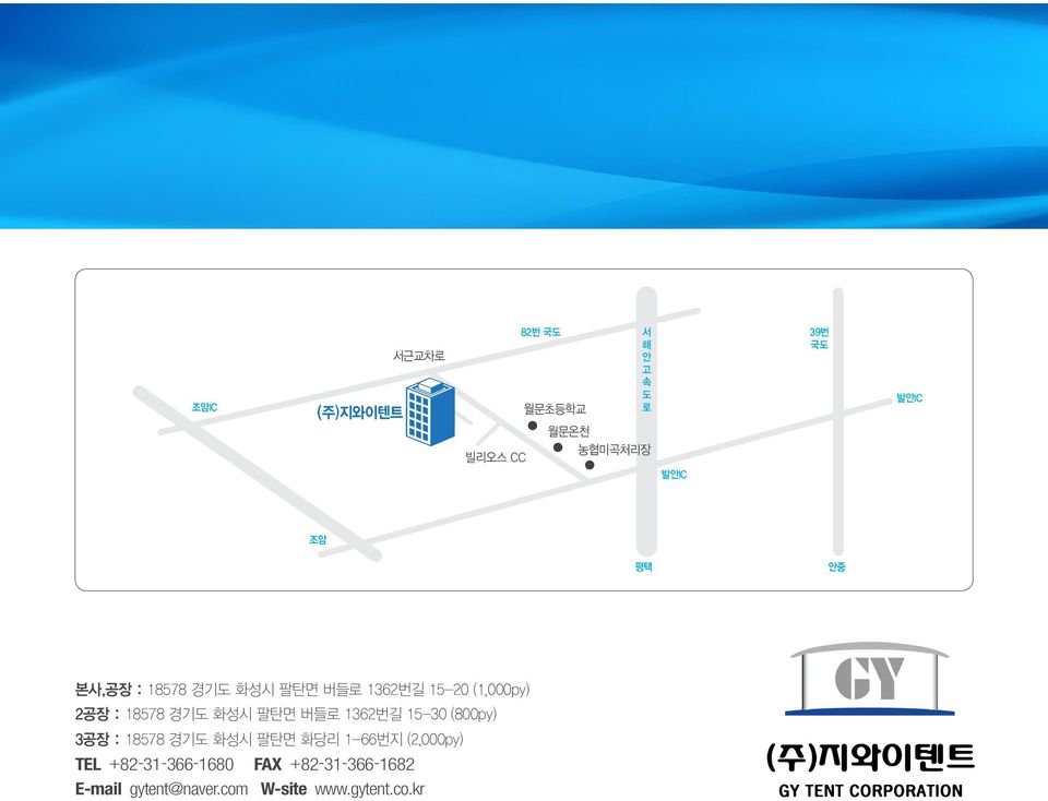 화성시 팔탄면 버들로 1362번길 15-30 (800py) 3공장 : 18578 경기도 화성시 팔탄면 화당리 1-66번지 (2,000py) TEL