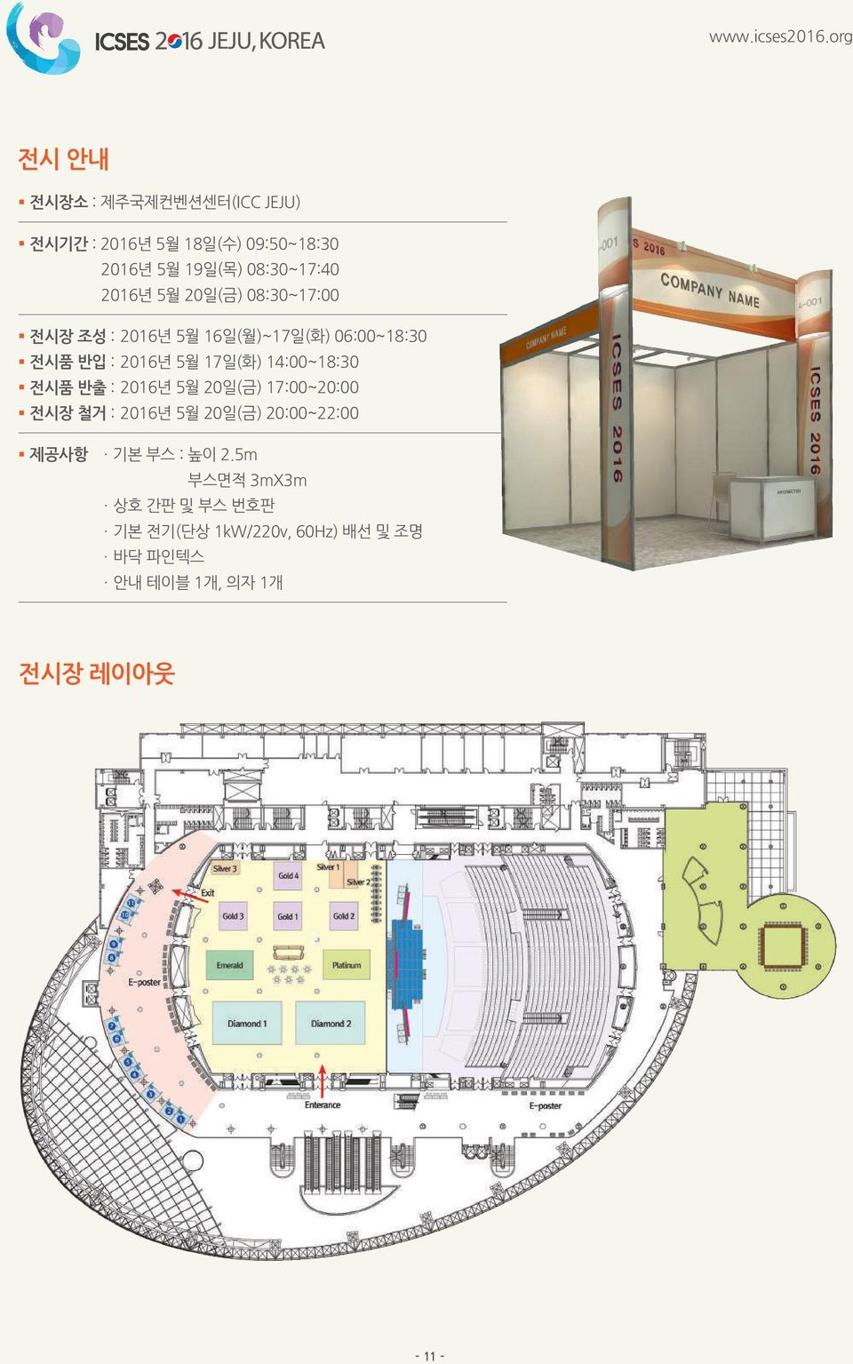 14:00~18:30 전시품 반출 : 2016년 5월 20일(금) 17:00~20:00 전시장 철거 : 2016년 5월 20일(금) 20:00~22:00 제공사항 ㆍ기본 부스 :