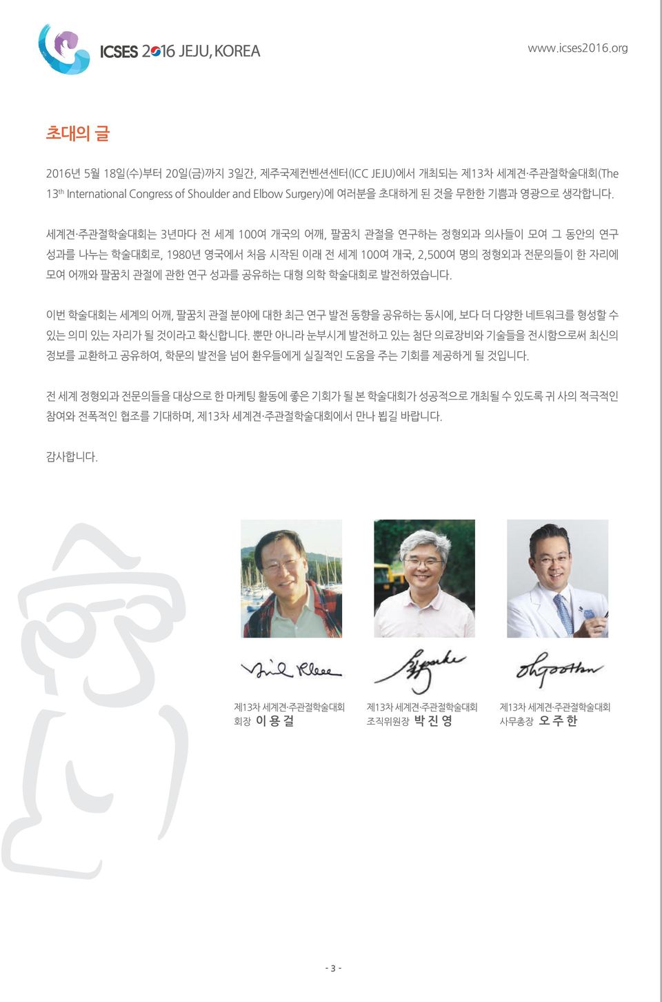 이번 학술대회는 세계의 어깨, 팔꿈치 관절 분야에 대한 최근 연구 발전 동향을 공유하는 동시에, 보다 더 다양한 네트워크를 형성할 수 있는 의미 있는 자리가 될 것이라고 확신합니다.