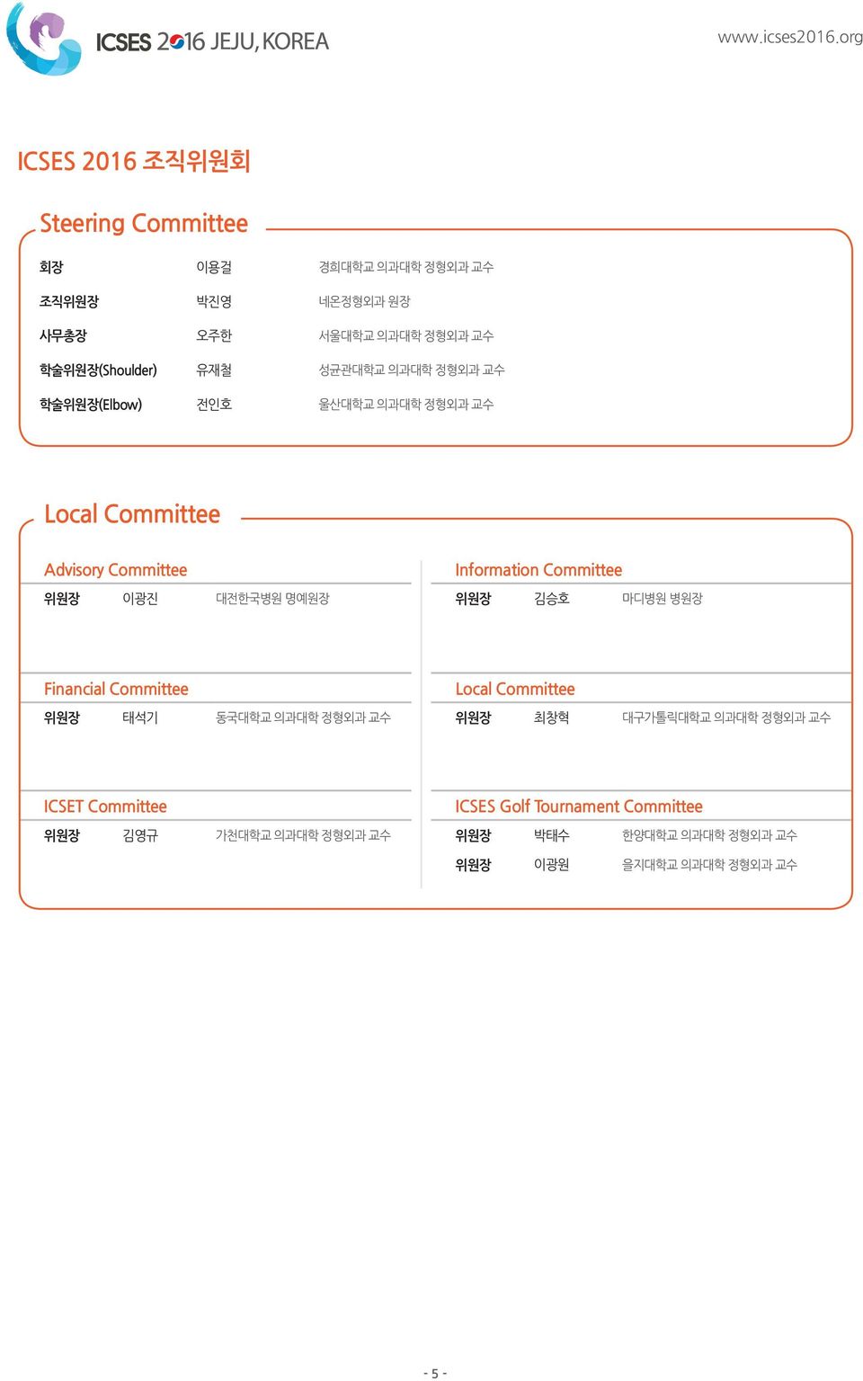 대전한국병원 명예원장 위원장 김승호 마디병원 병원장 Financial Committee Local Committee 위원장 태석기 동국대학교 의과대학 정형외과 교수 위원장 최창혁 대구가톨릭대학교 의과대학 정형외과 교수