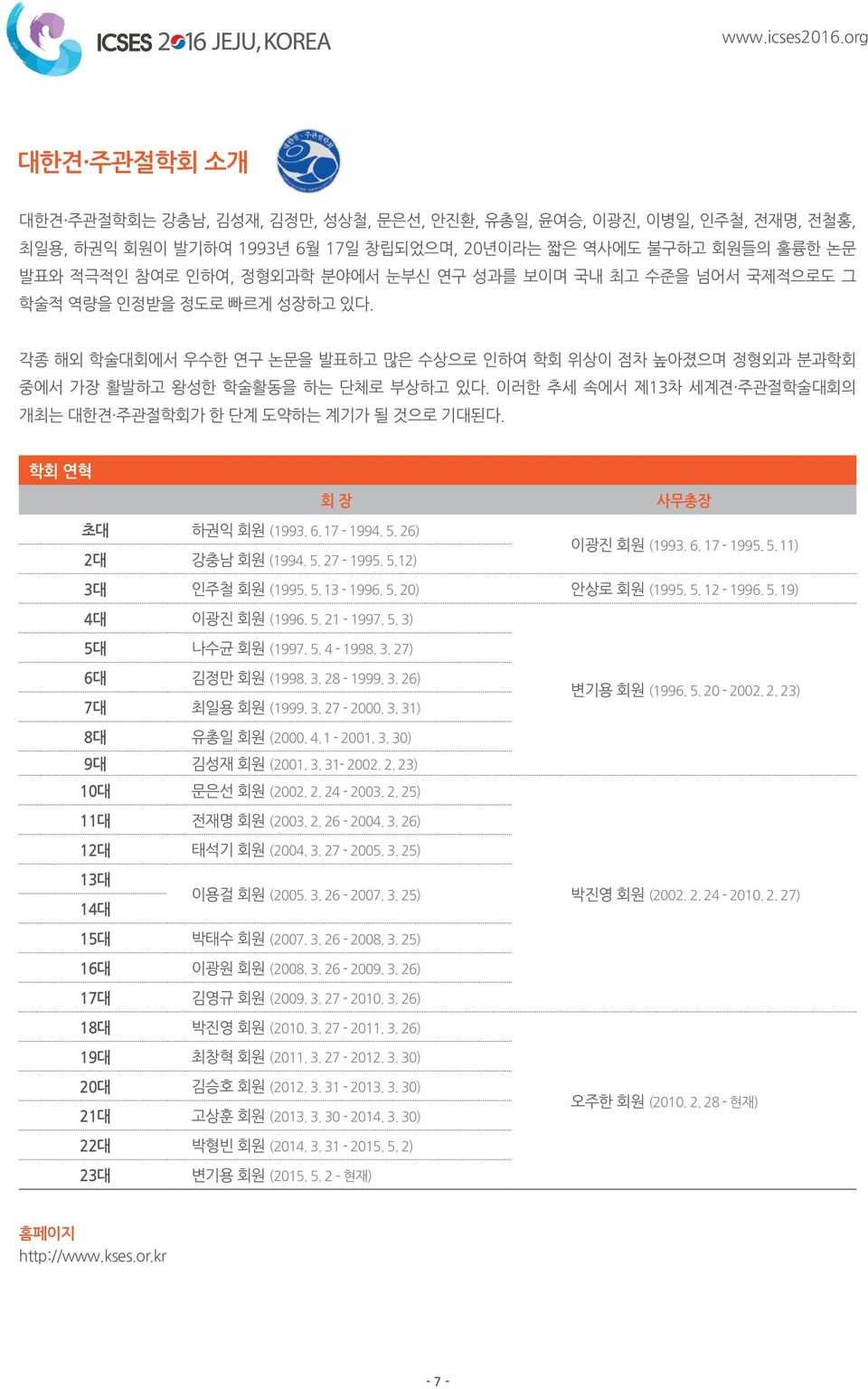 이러한 추세 속에서 제13차 세계견 주관절학술대회의 개최는 대한견 주관절학회가 한 단계 도약하는 계기가 될 것으로 기대된다. 학회 연혁 회 장 초대 하권익 회원 (1993. 6. 17-1994. 5. 26) 2대 강충남 회원 (1994. 5. 27-1995. 5.12) 사무총장 이광진 회원 (1993. 6. 17-1995. 5. 11) 3대 인주철 회원 (1995.